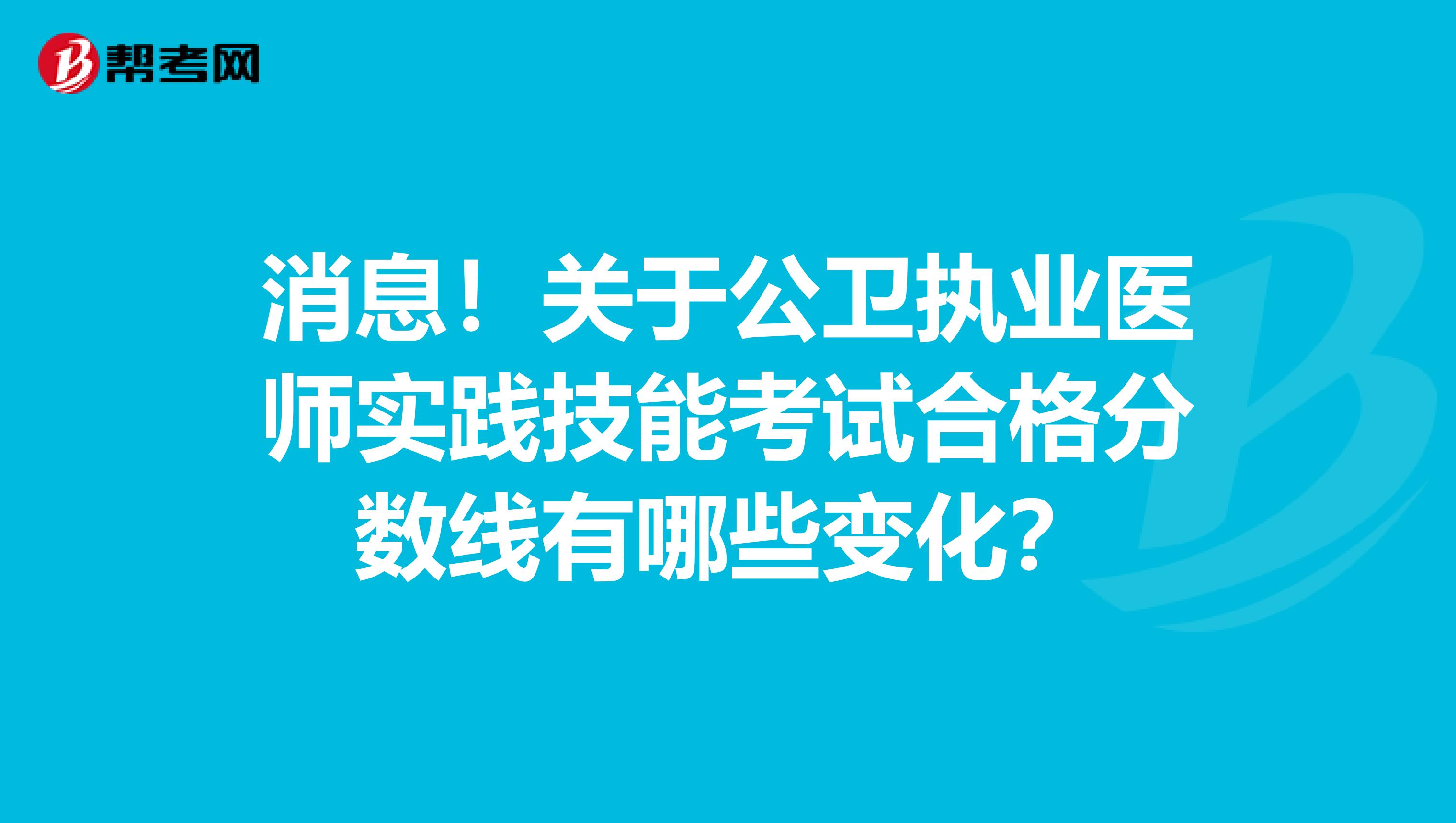 消息！关于公卫执业医师实践技能考试合格分数线有哪些变化？