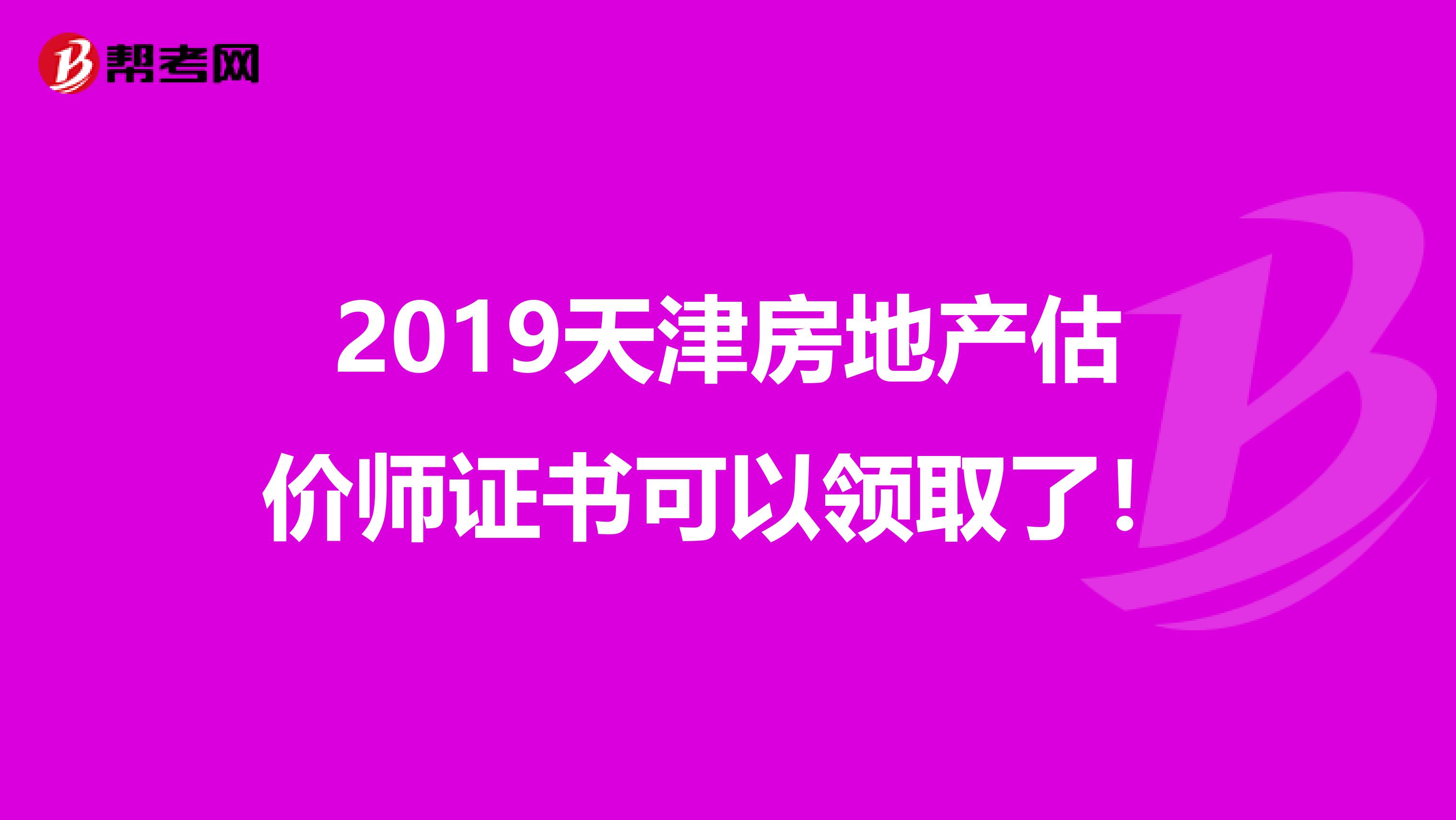 2019天津房地产估价师证书可以领取了！