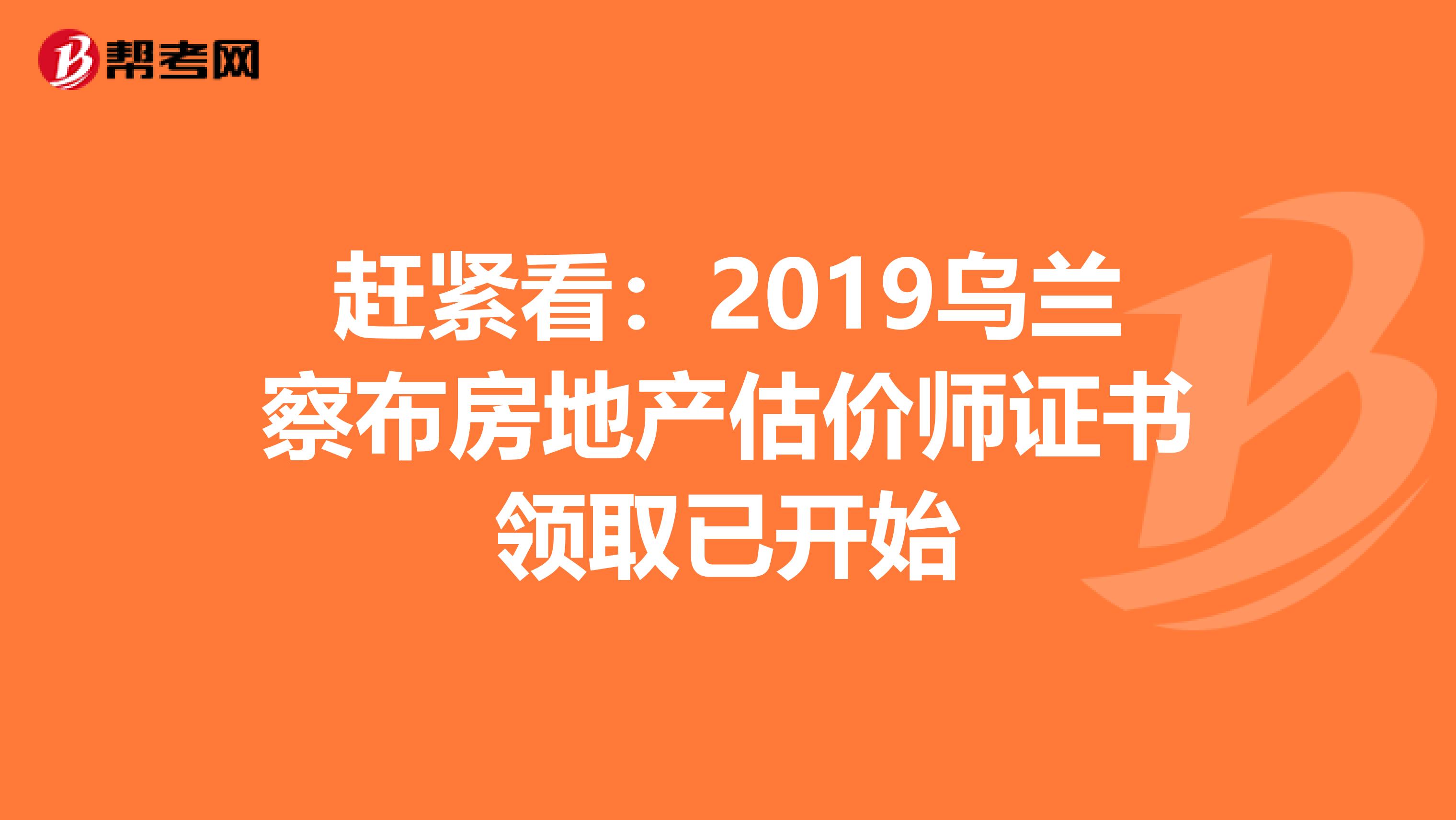 趕緊看：2019烏蘭察布房地產估價師證書領取已開始