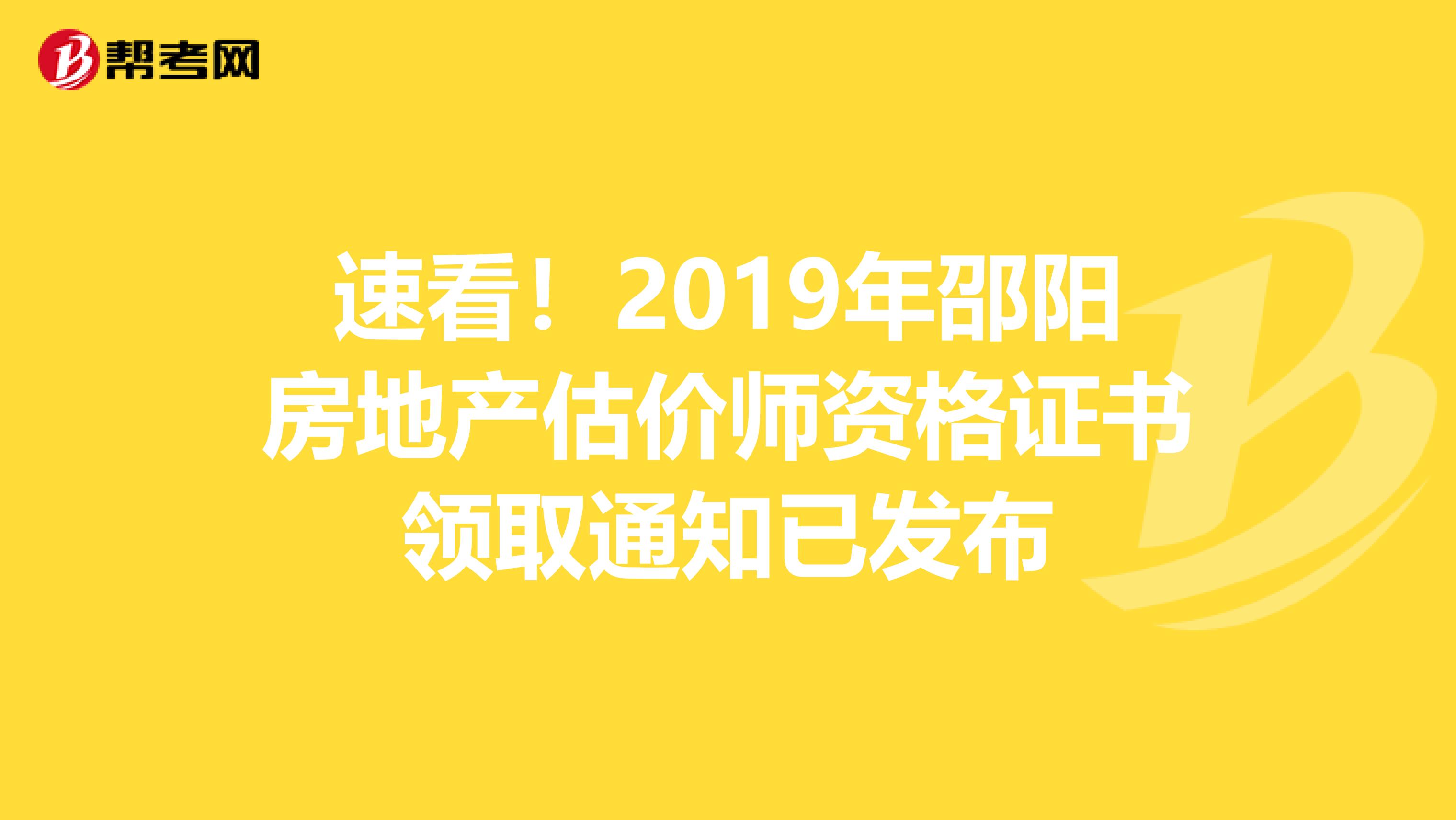 速看！2019年邵阳房地产估价师资格证书领取通知已发布