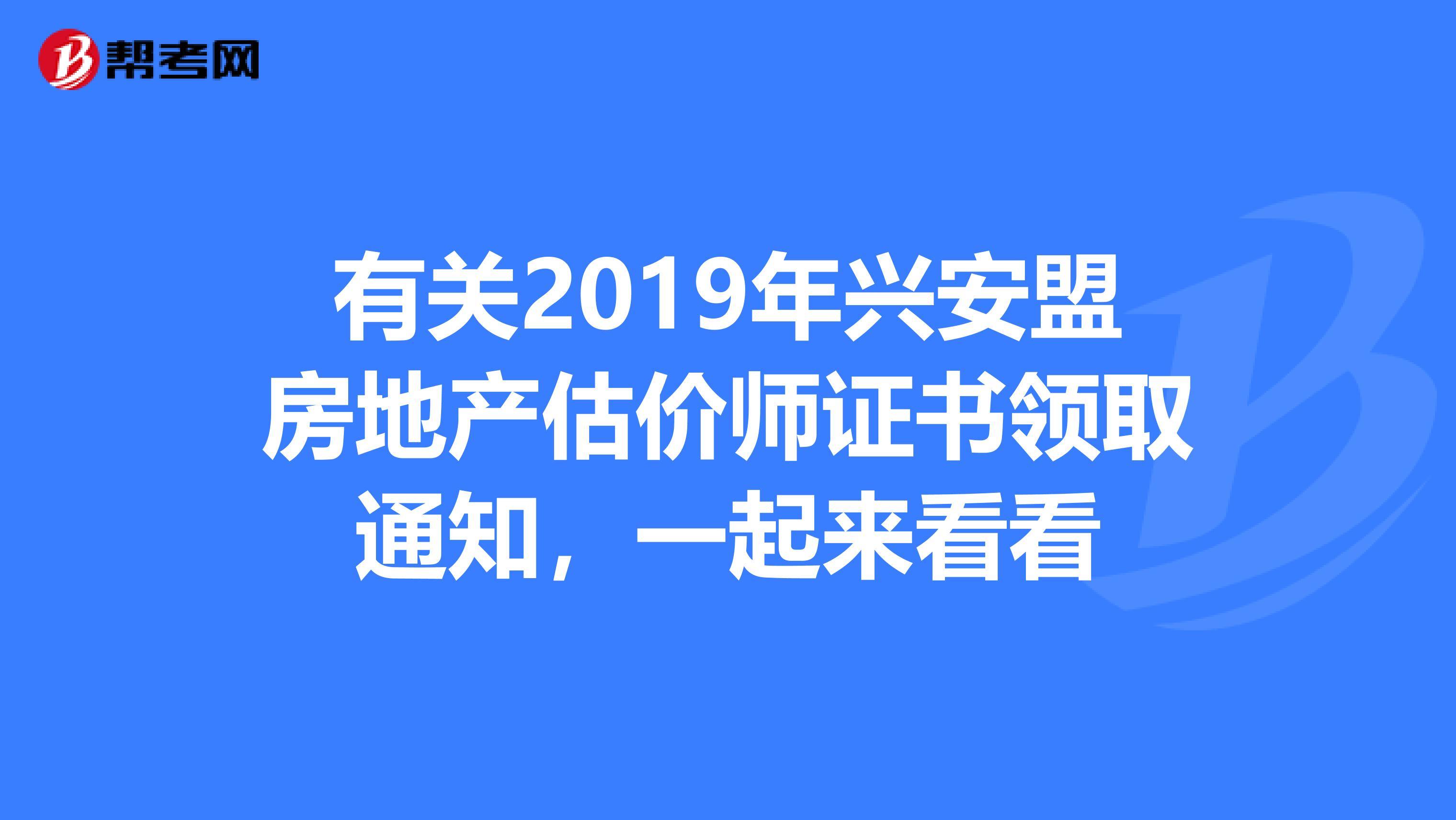 有關(guān)2019年興安盟房地產(chǎn)估價(jià)師證書領(lǐng)取通知,一起來看看