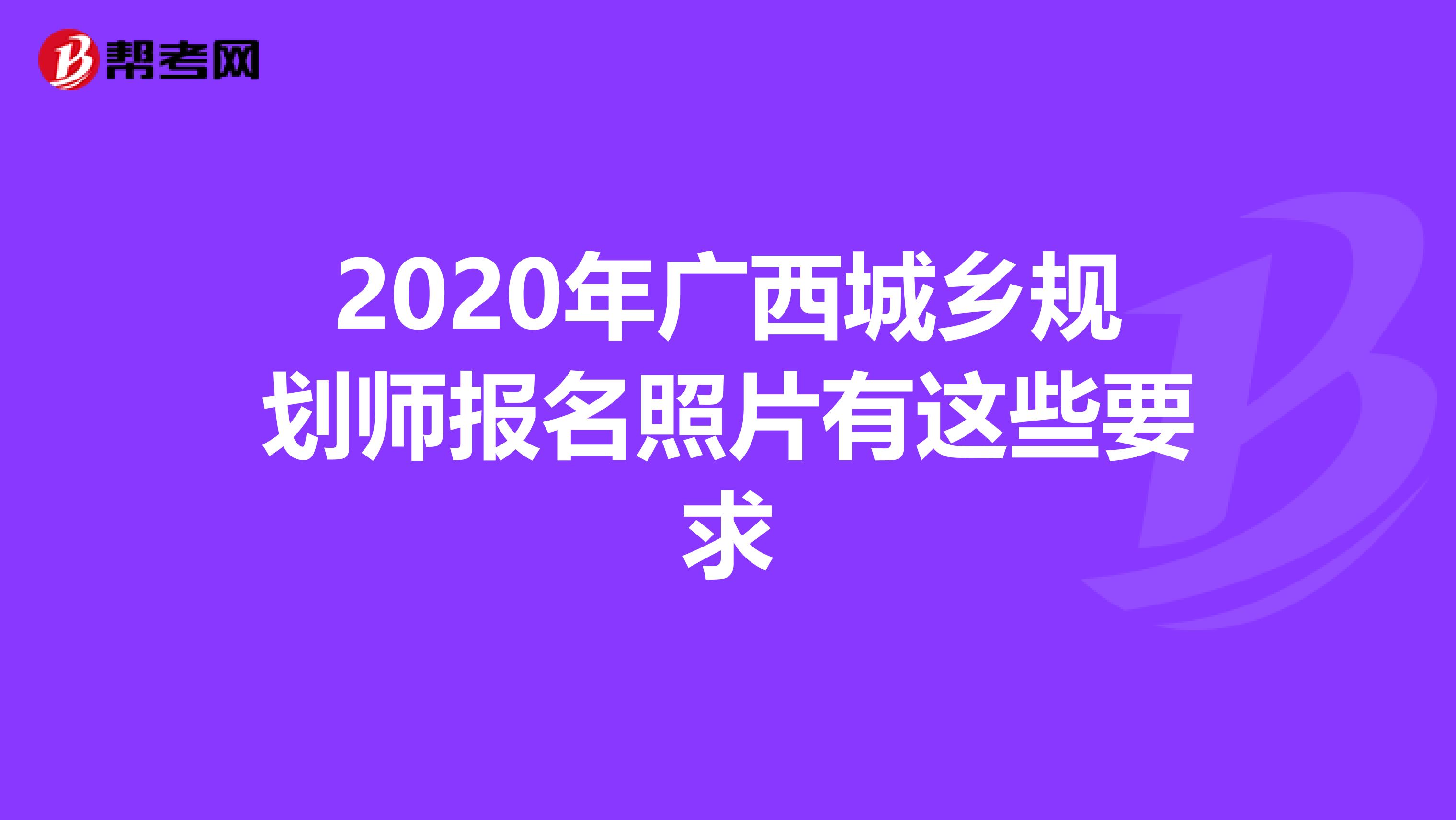 2020年广西城乡规划师报名照片有这些要求