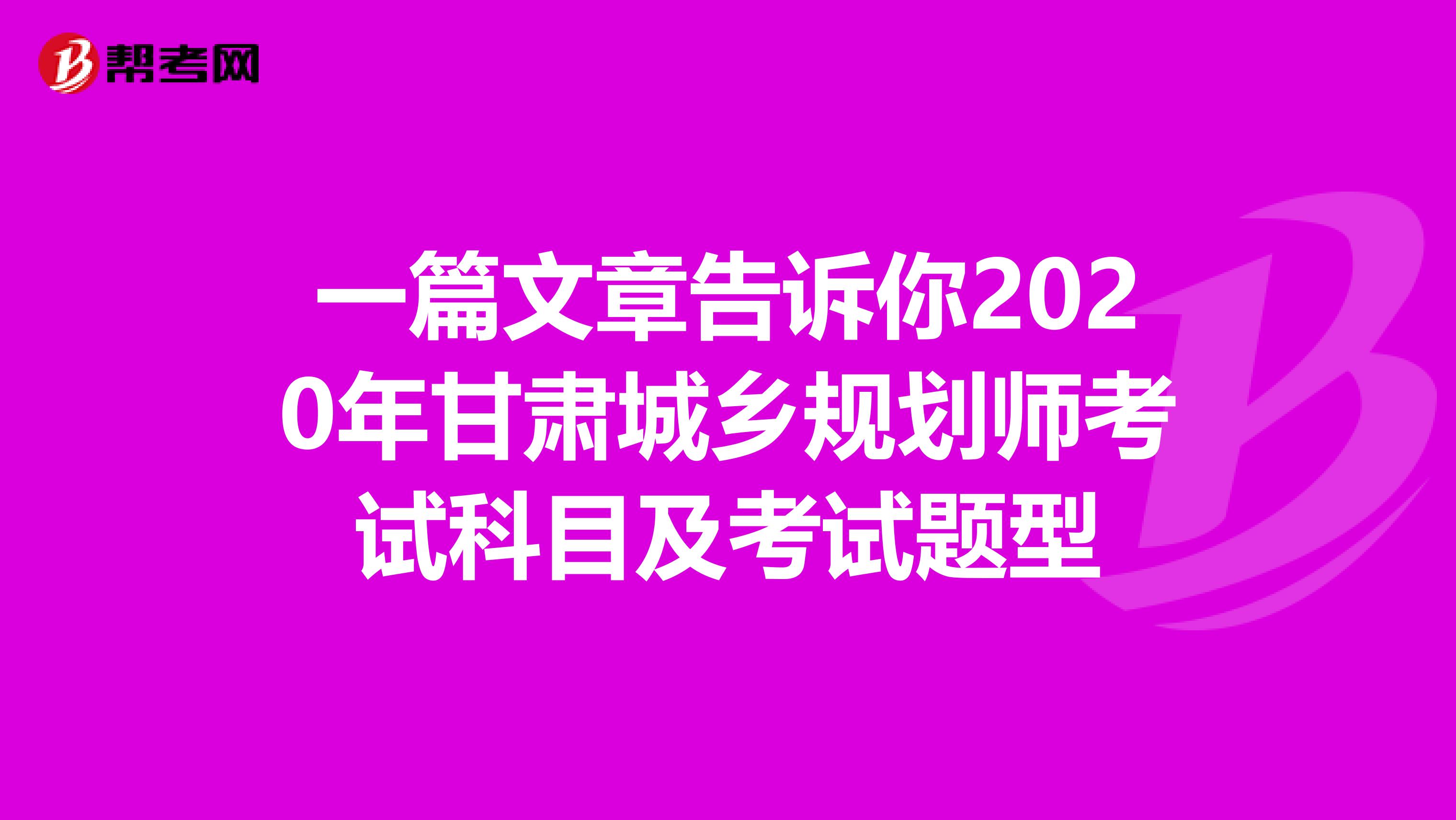 一篇文章告诉你2020年甘肃城乡规划师考试科目及考试题型