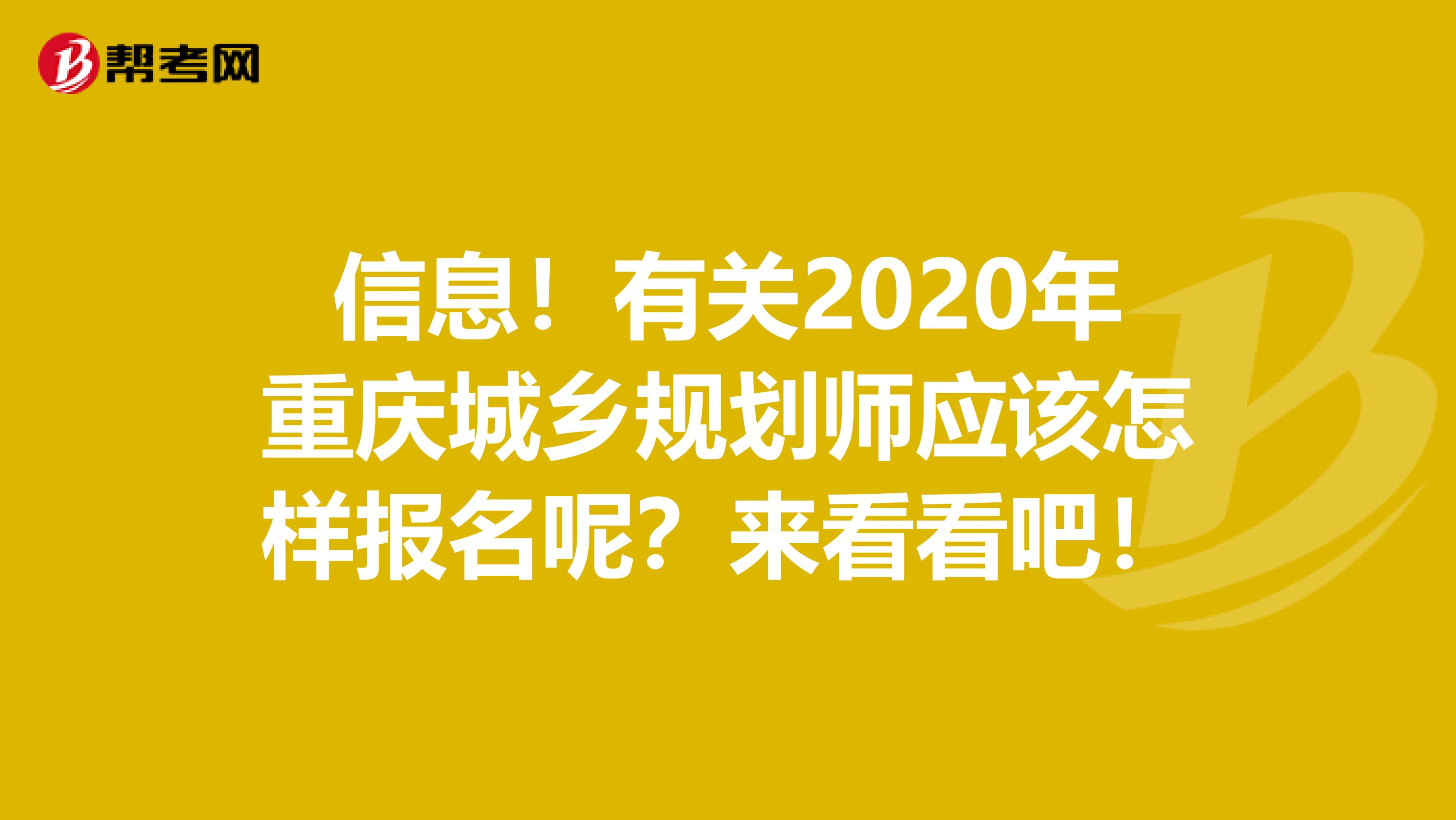 信息！有关2020年重庆城乡规划师应该怎样报名呢？来看看吧！