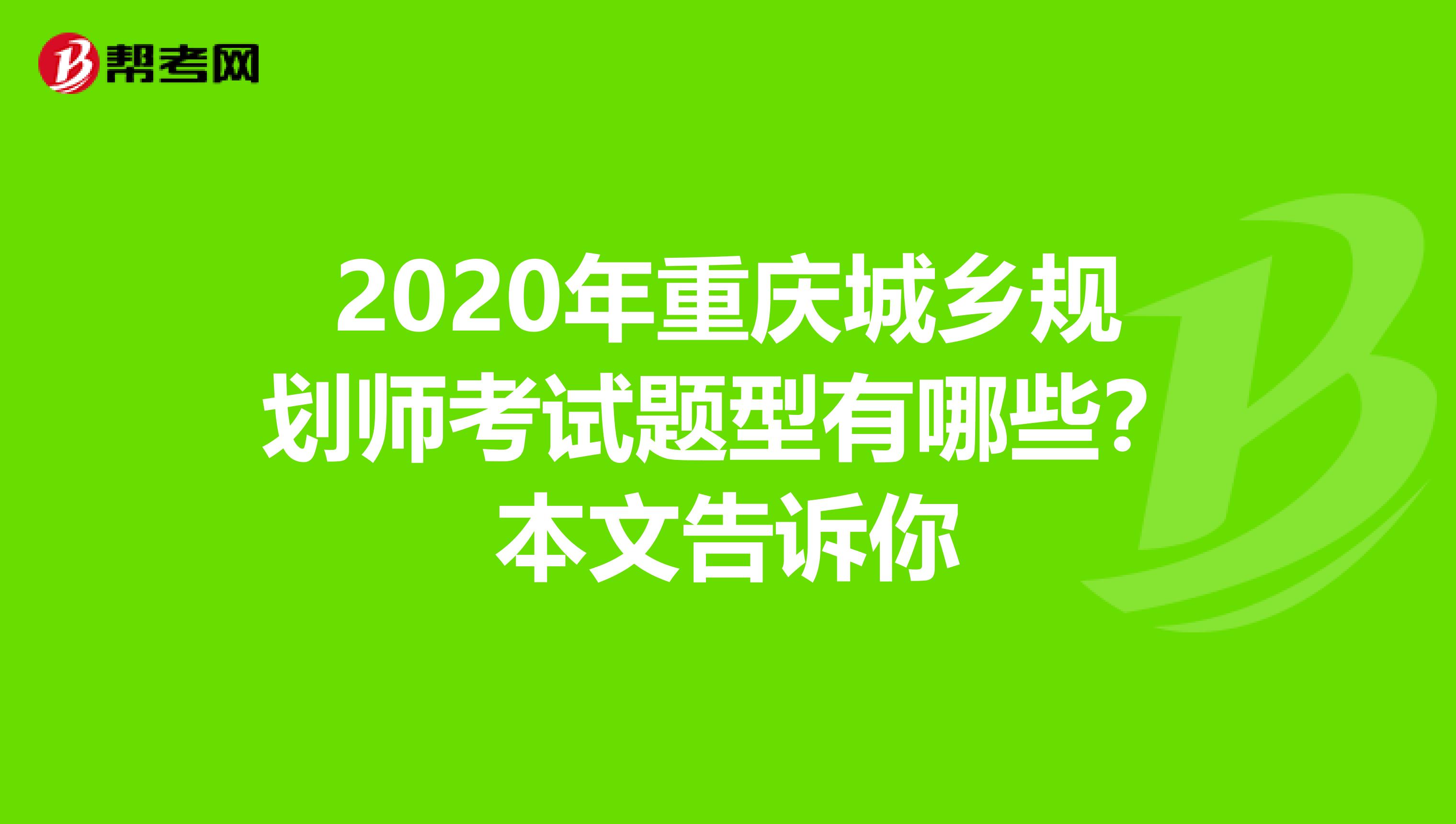 2020年重庆城乡规划师考试题型有哪些？本文告诉你