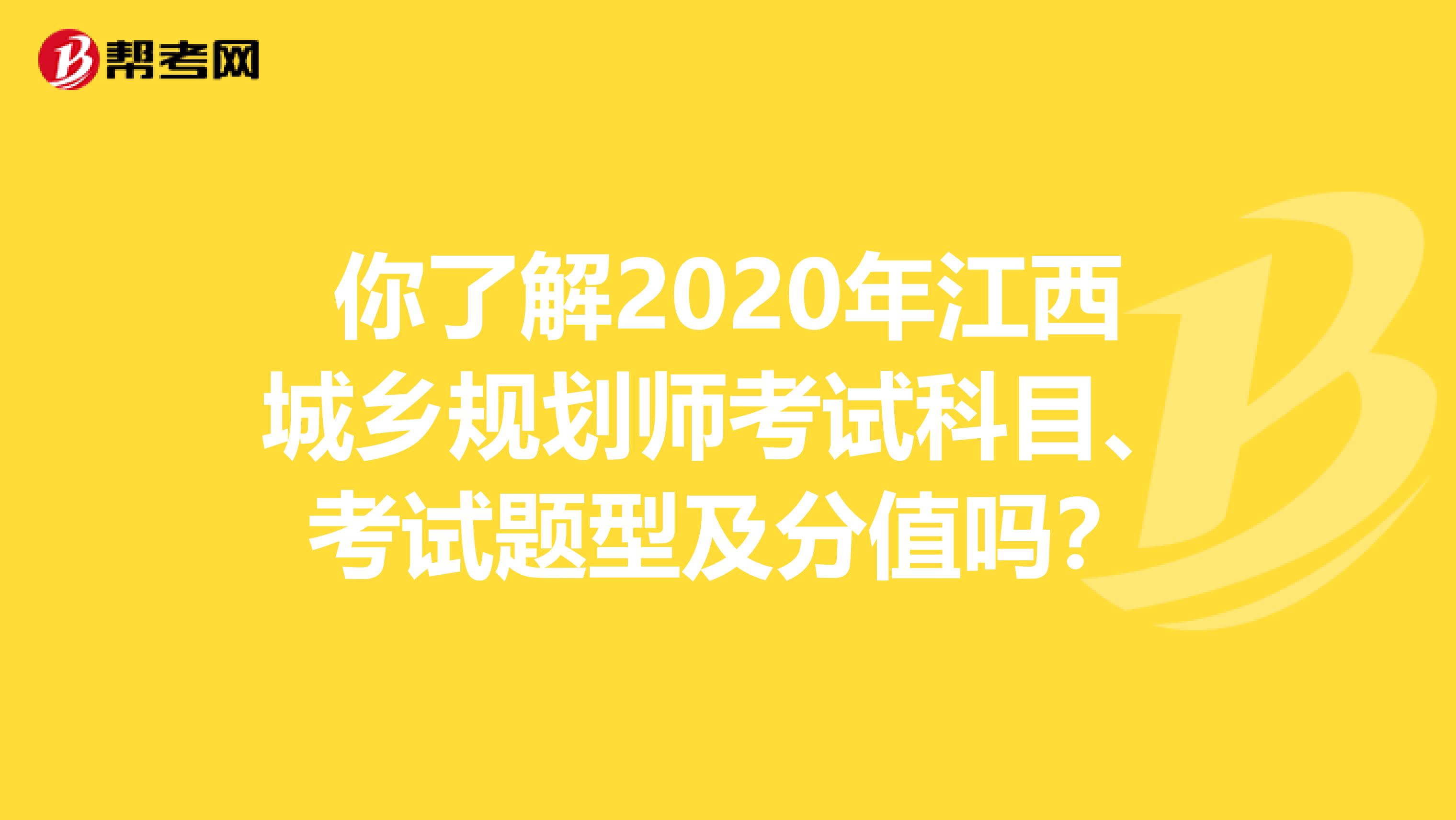 你了解2020年江西城乡规划师考试科目、考试题型及分值吗？
