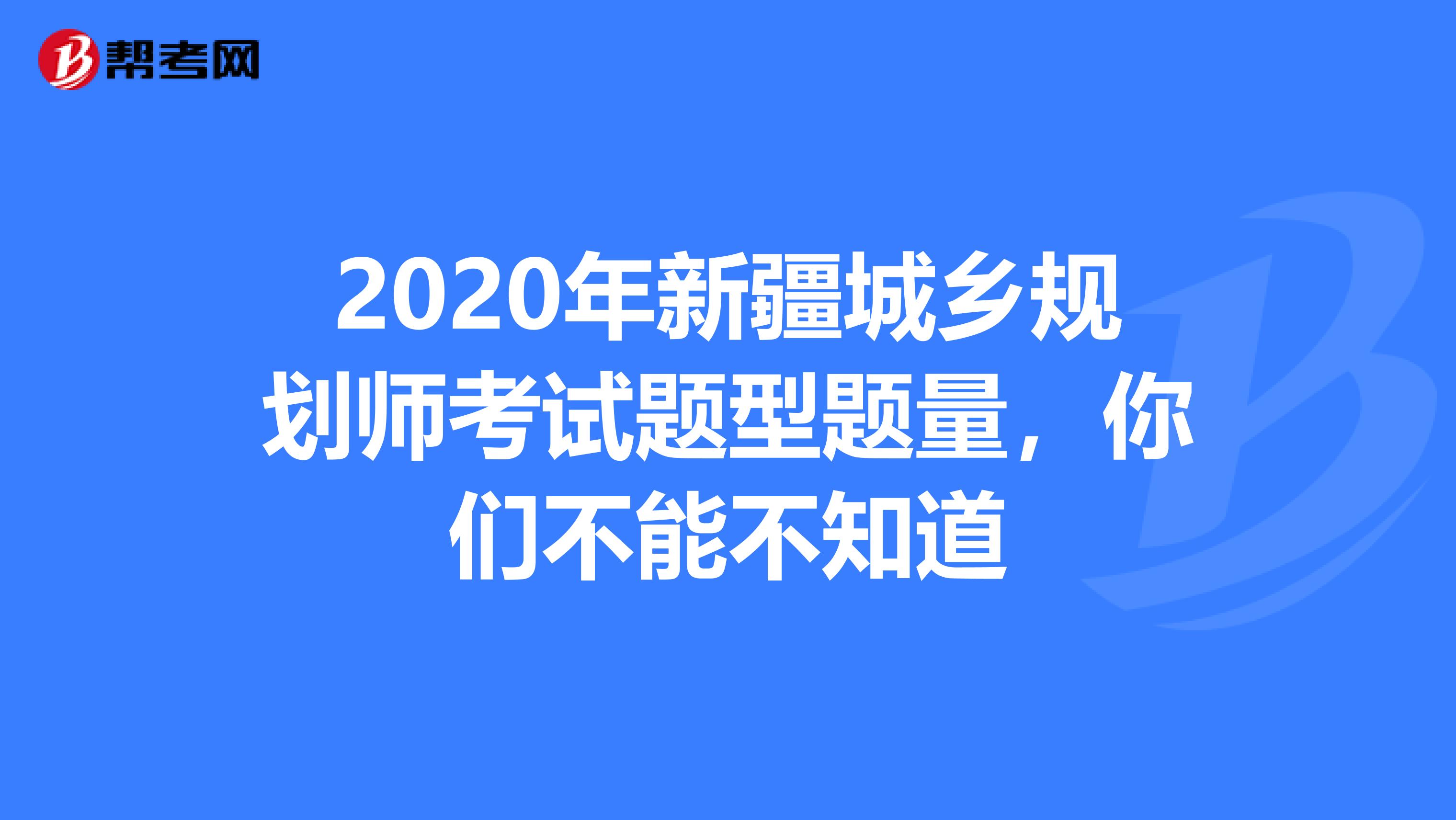 2020年新疆城乡规划师考试题型题量，你们不能不知道