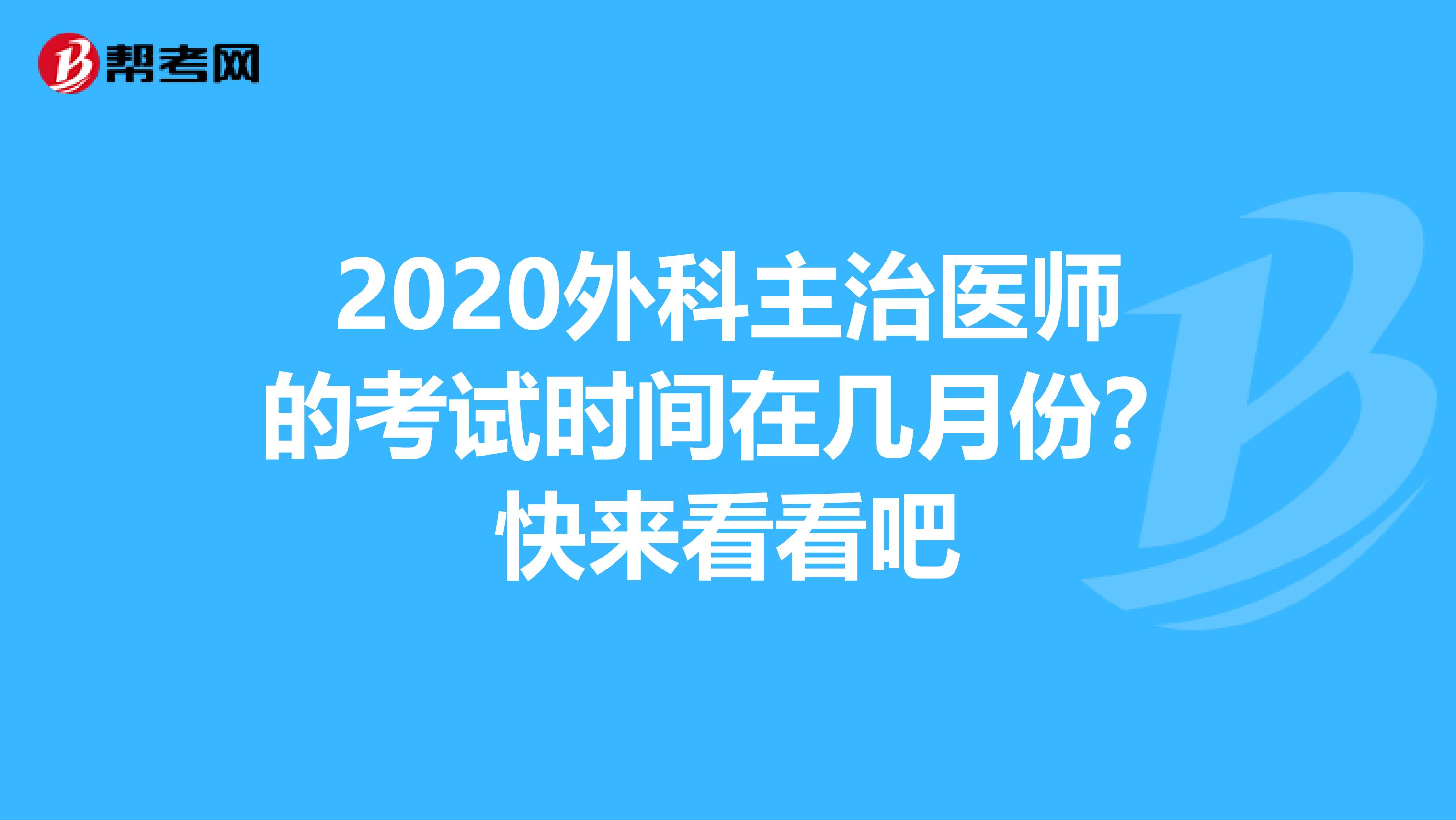 2020外科主治医师的考试时间在几月份？快来看看吧