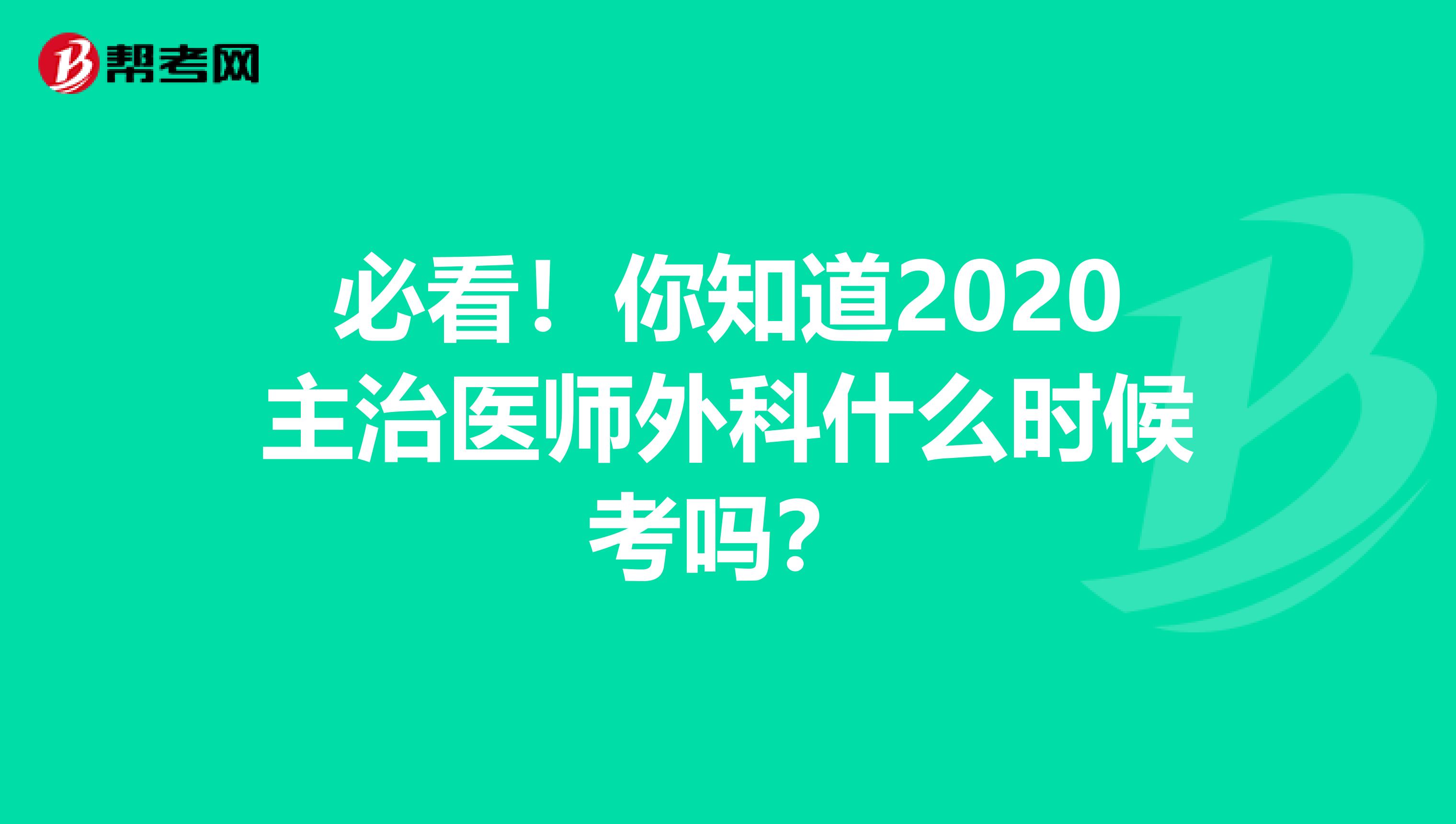 必看！你知道2020主治医师外科什么时候考吗？