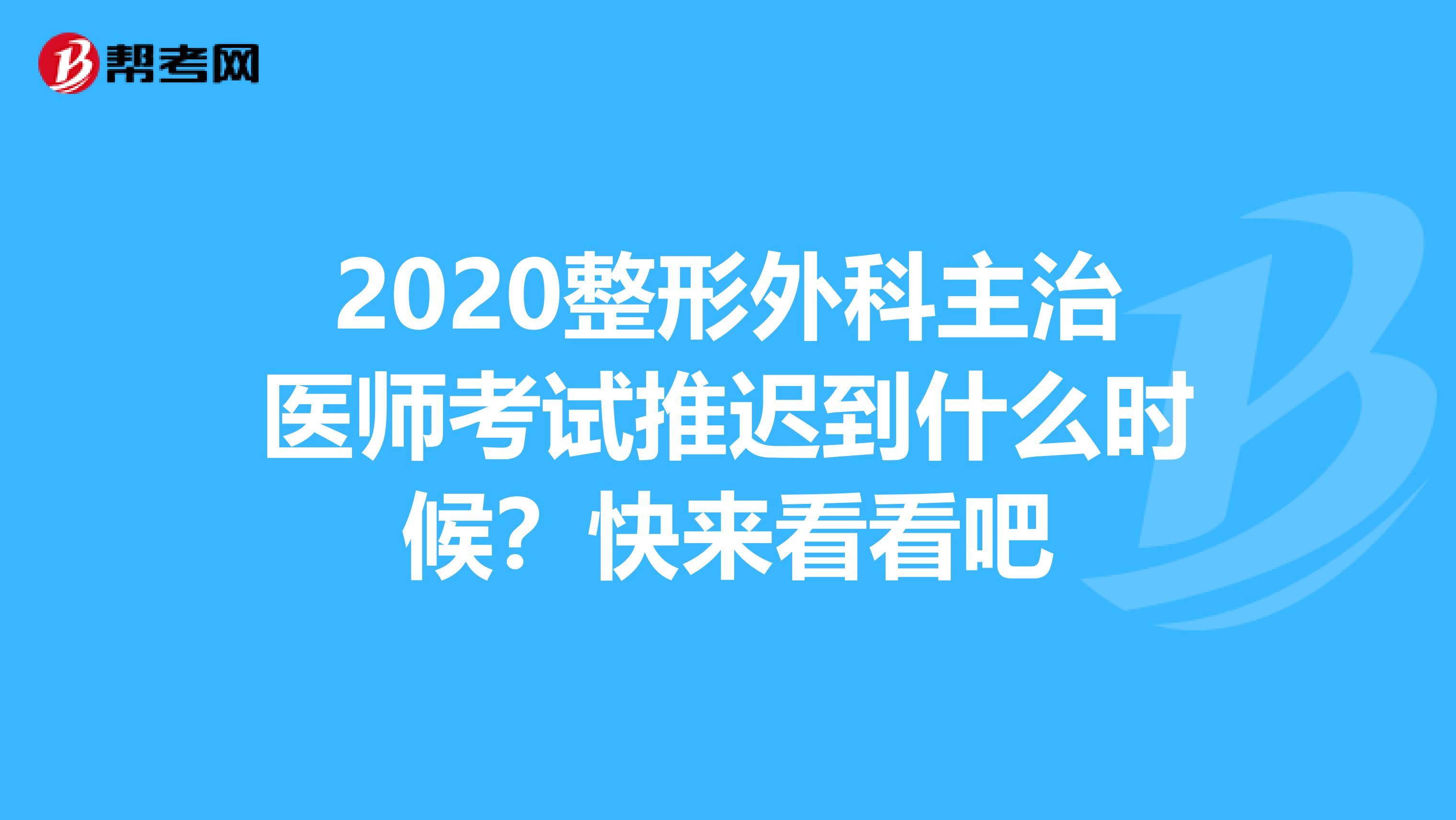 2020整形外科主治医师考试推迟到什么时候？快来看看吧