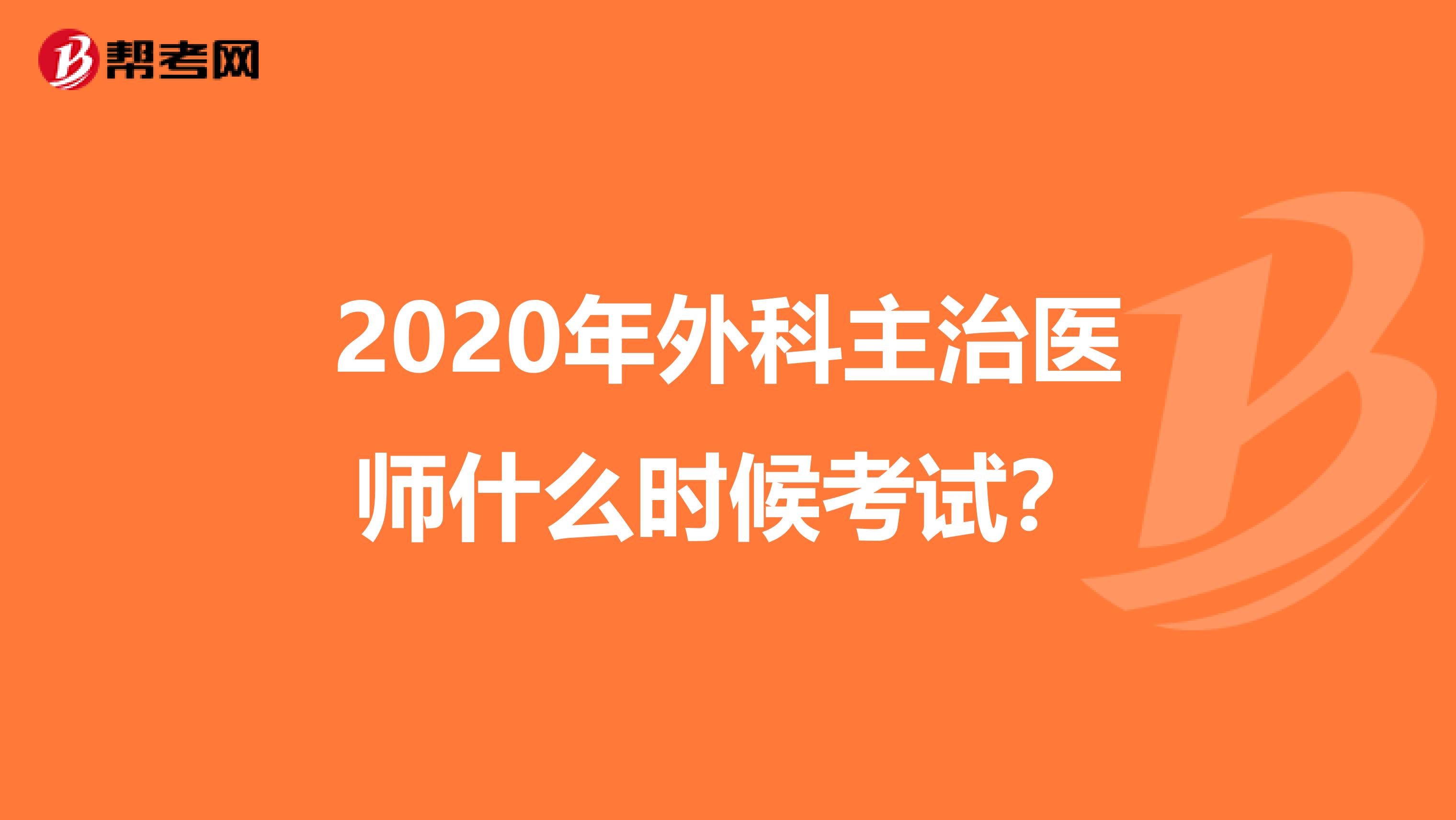 2020年外科主治医师什么时候考试？