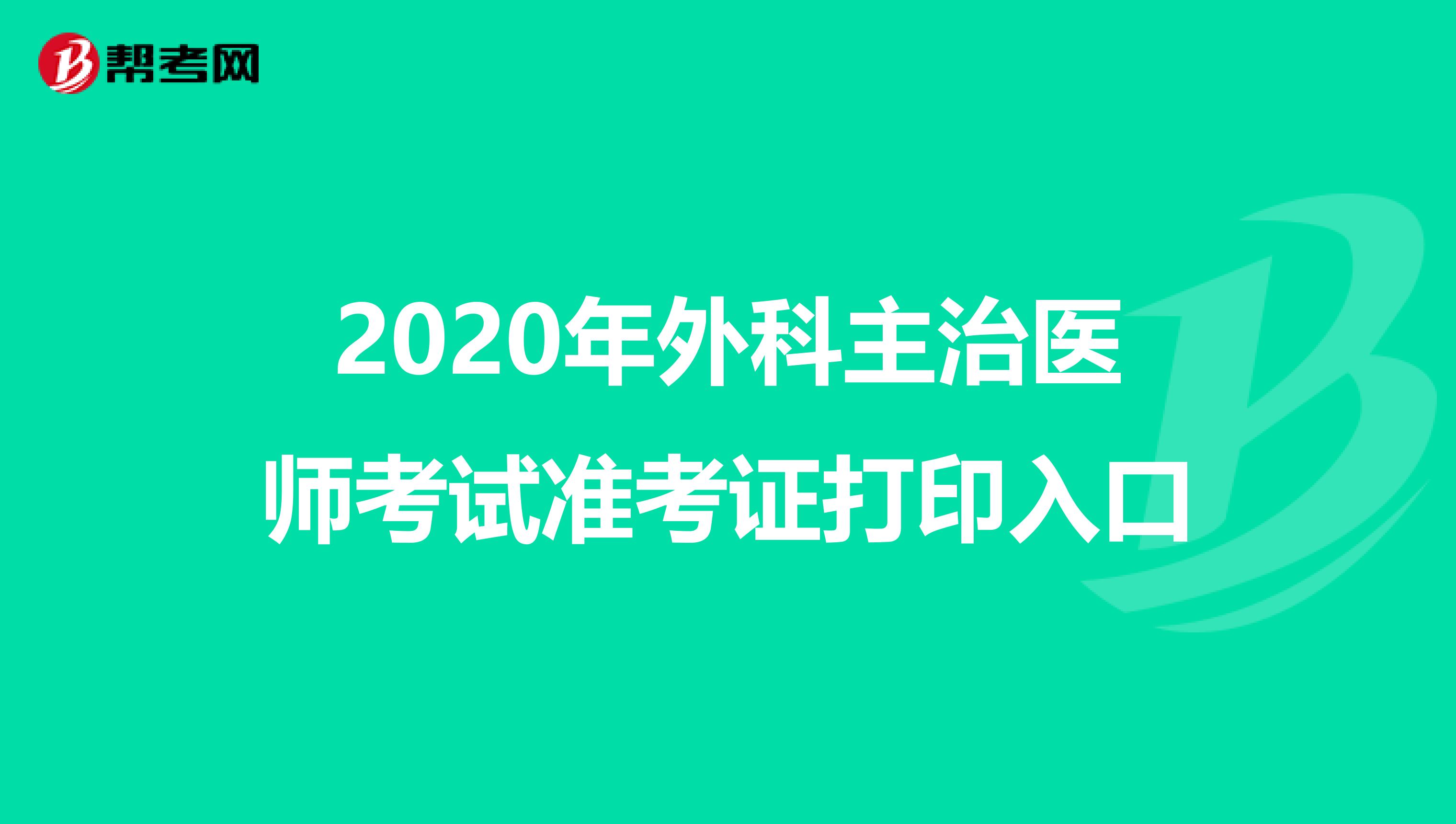 2020年外科主治医师考试准考证打印入口