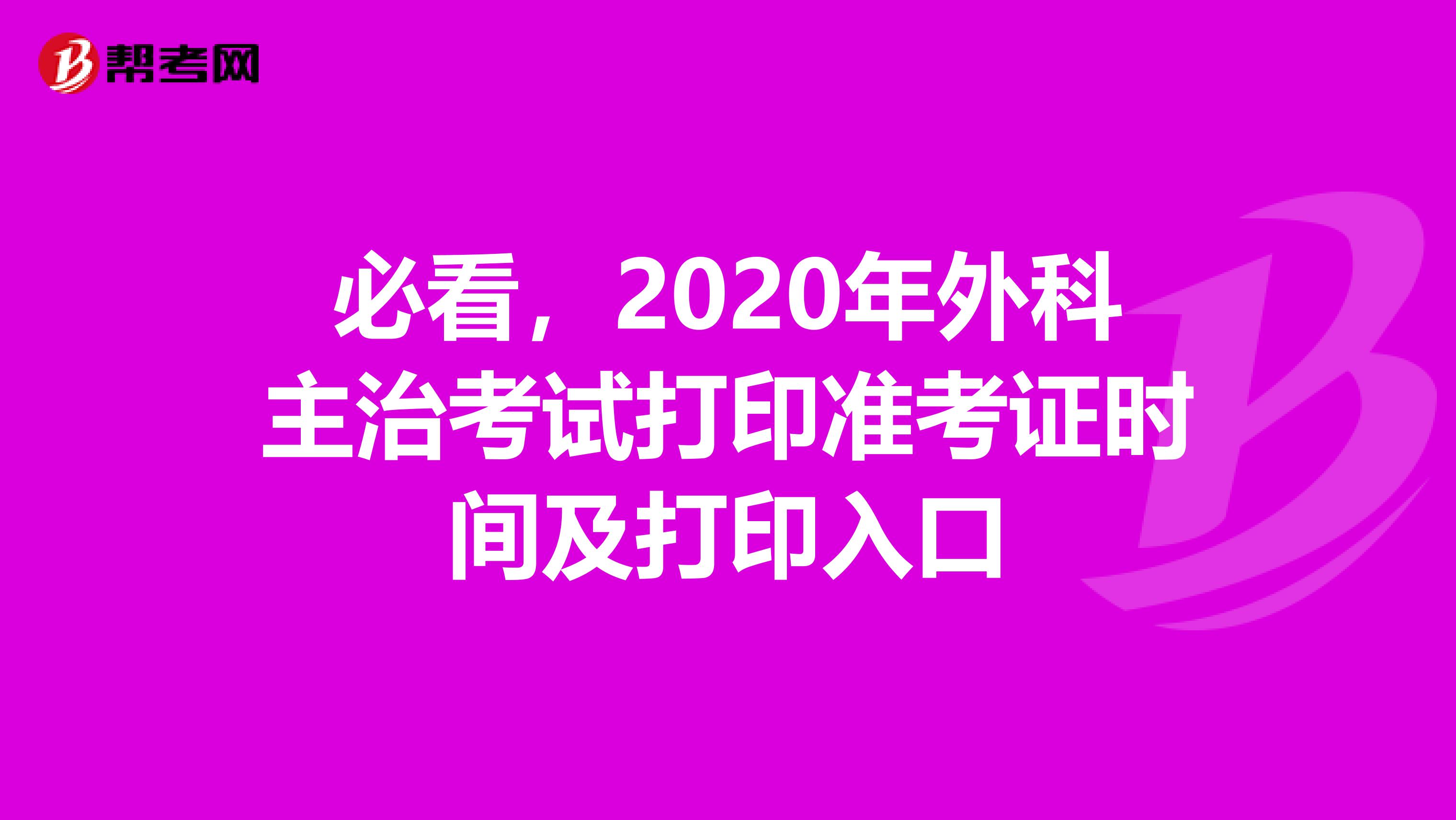 必看，2020年外科主治考试打印准考证时间及打印入口