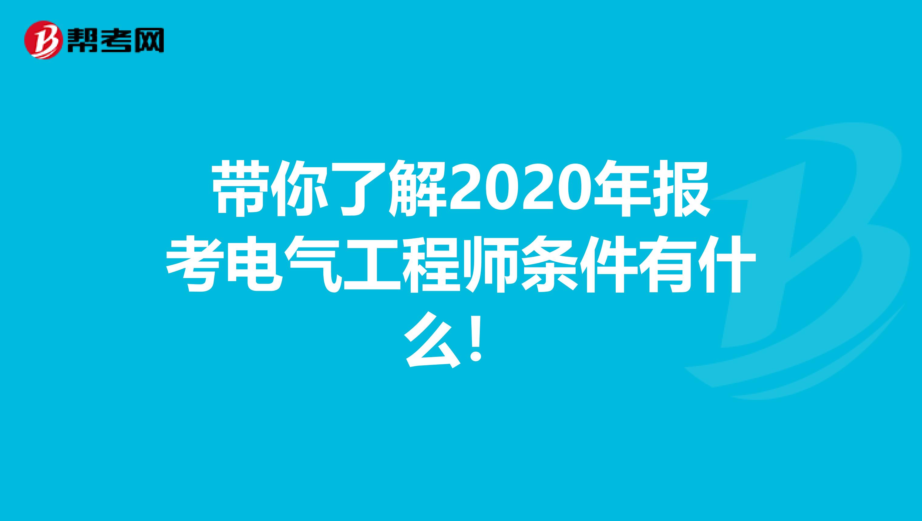 带你了解2020年报考电气工程师条件有什么！