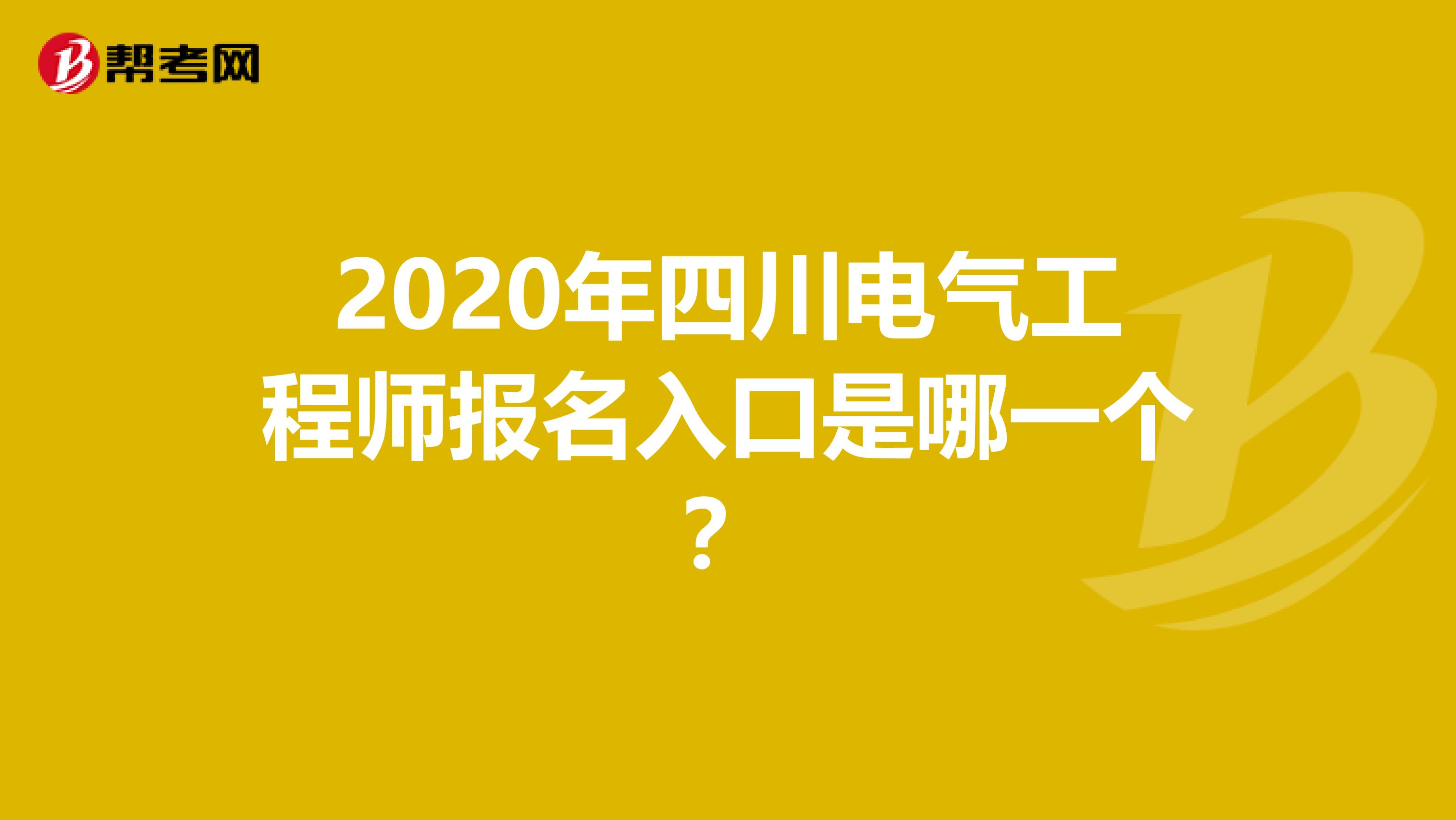 2020年四川电气工程师报名入口是哪一个？