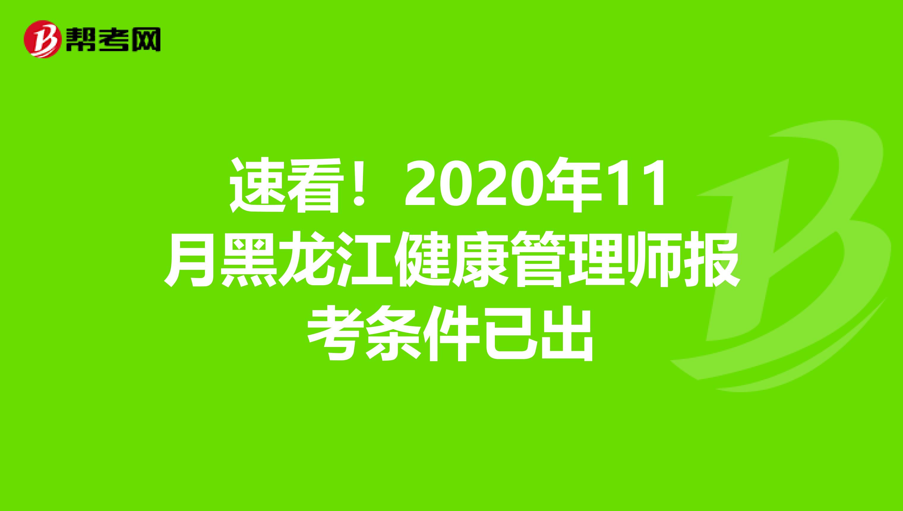 速看！2020年11月黑龙江健康管理师报考条件已出