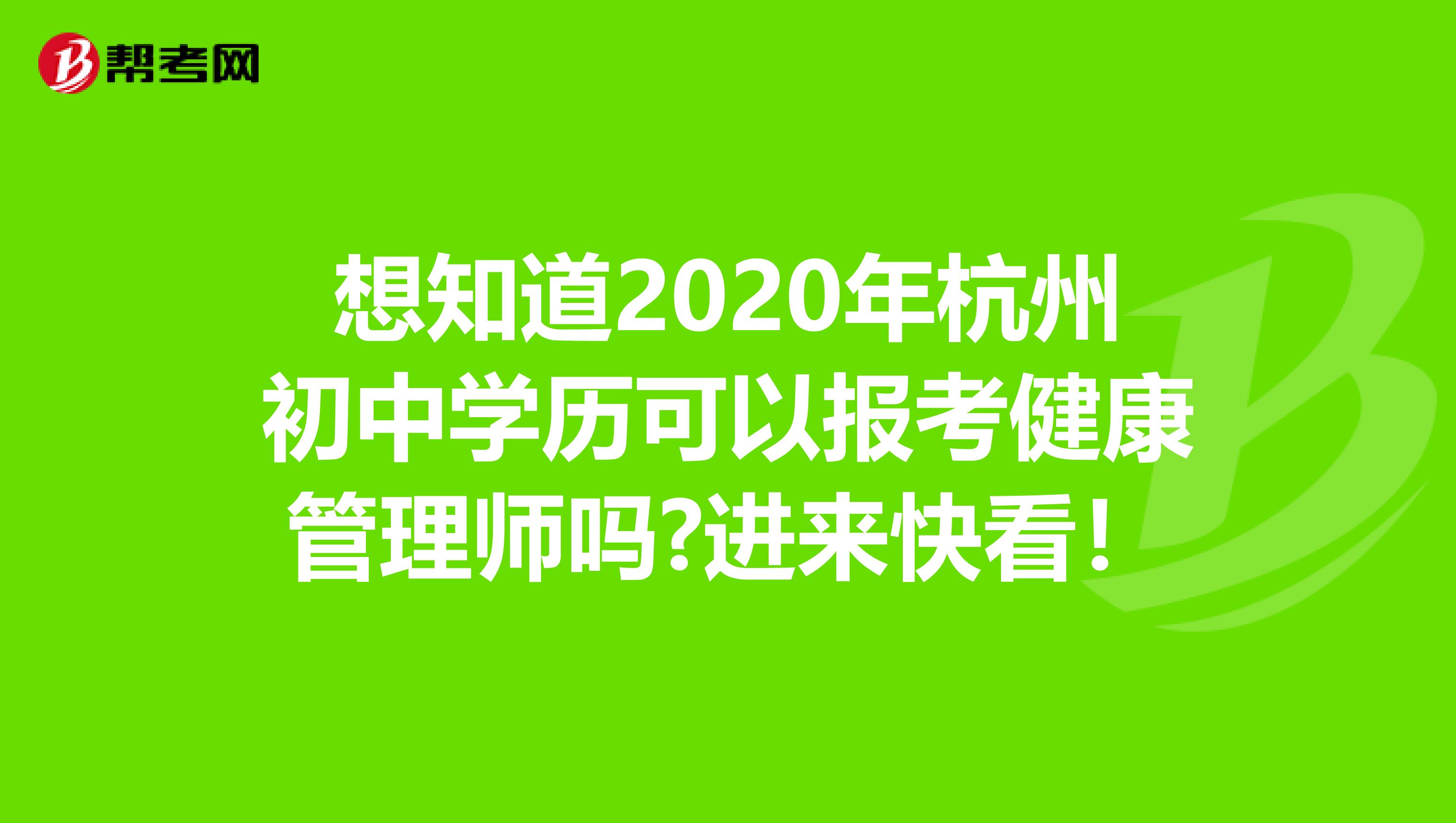 想知道2020年杭州初中学历可以报考健康管理师吗?进来快看！