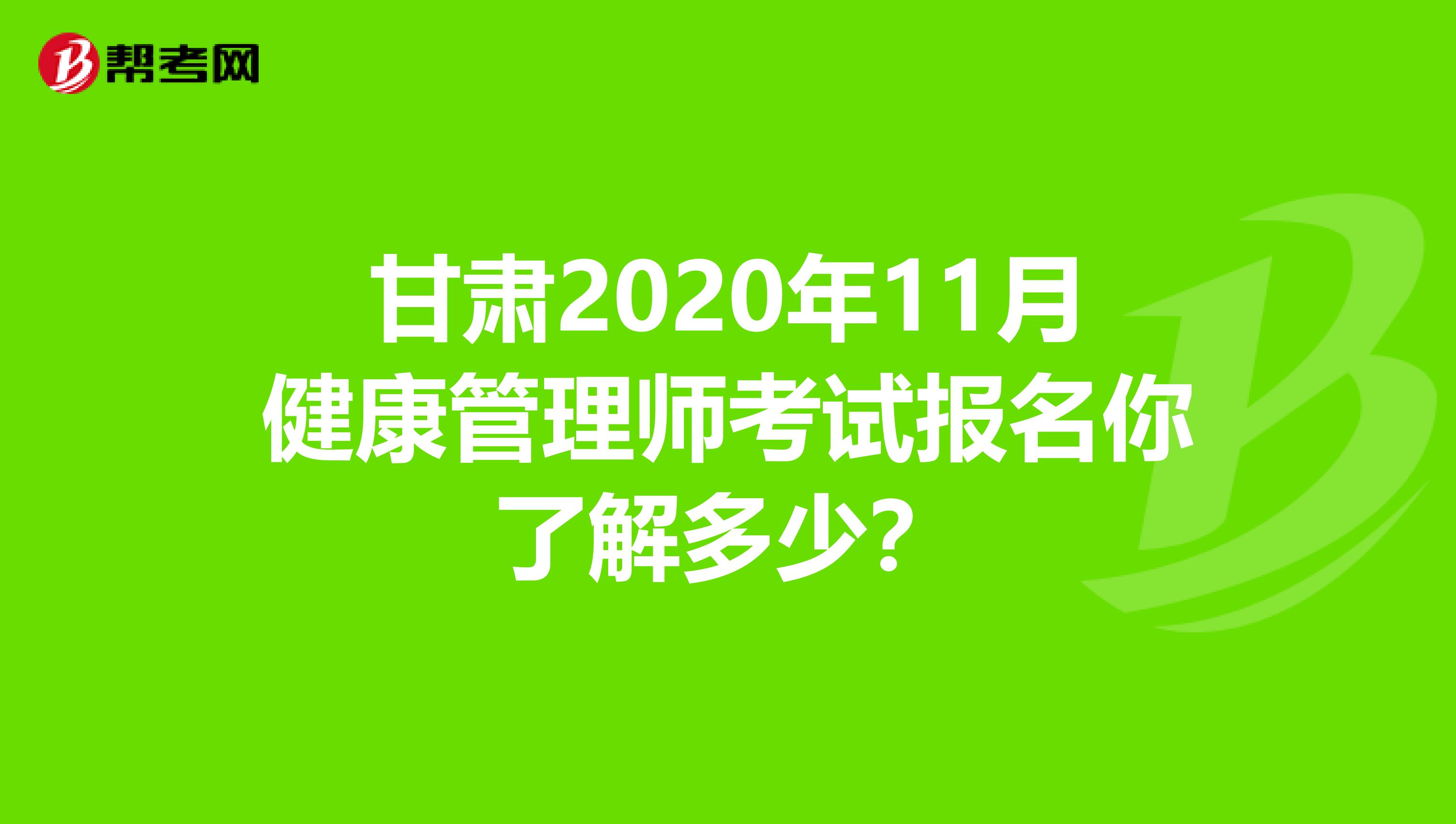 甘肃2020年11月健康管理师考试报名你了解多少？