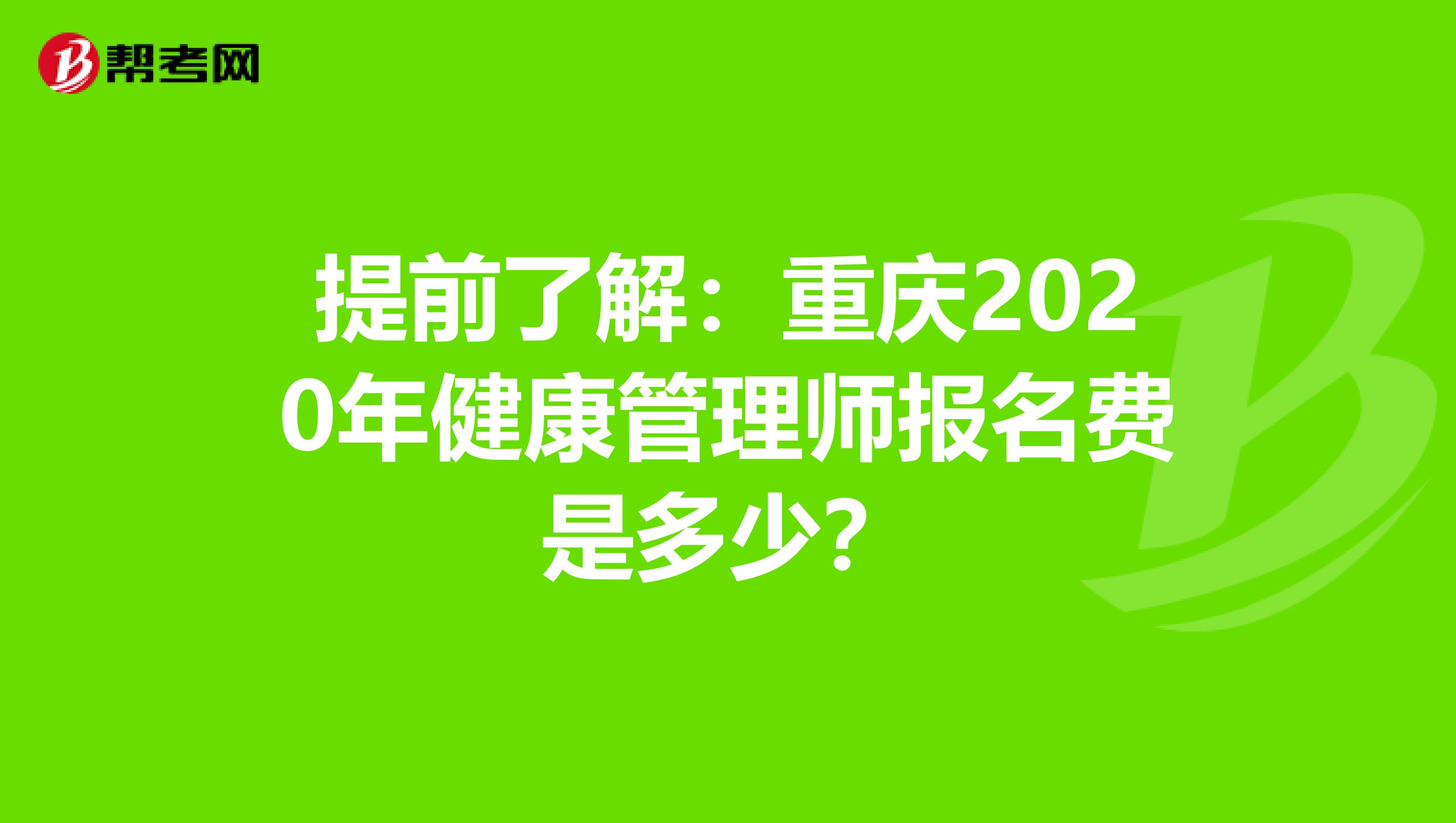 提前了解：重庆2020年健康管理师报名费是多少？