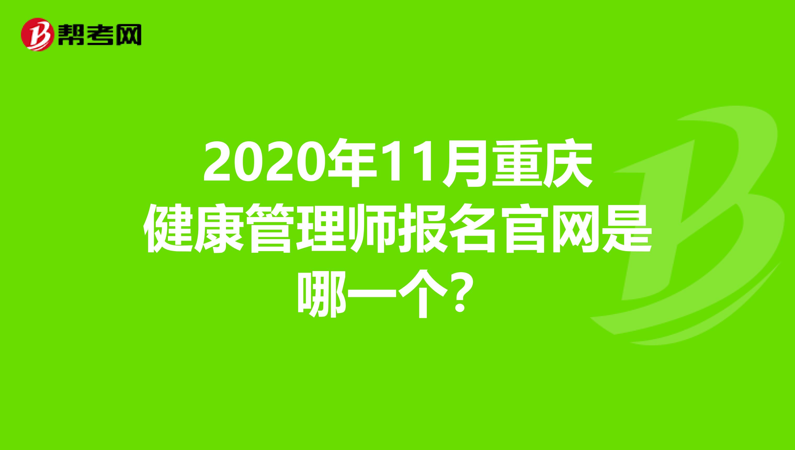 2020年11月重庆健康管理师报名官网是哪一个？