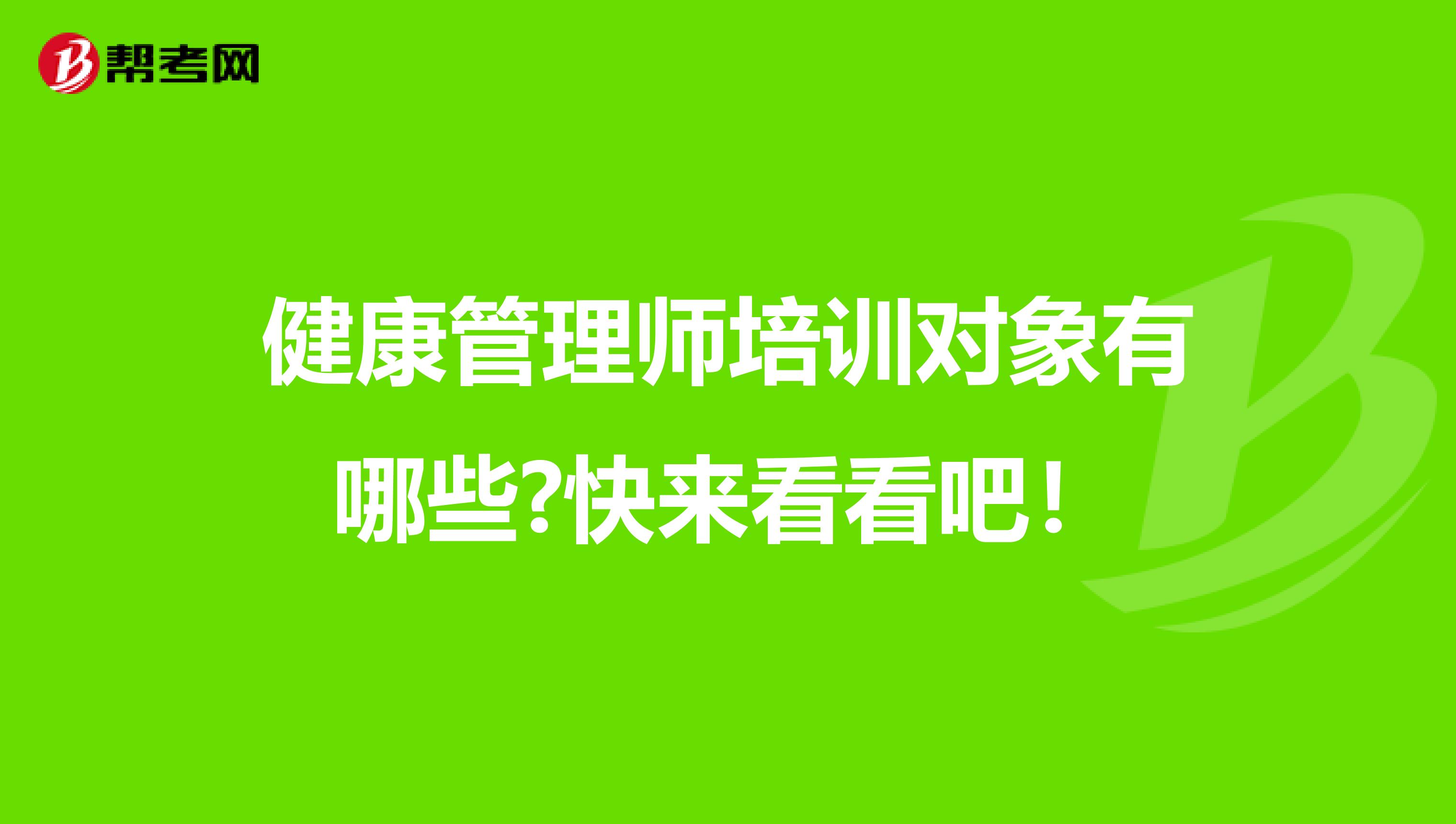健康管理师培训对象有哪些?快来看看吧！
