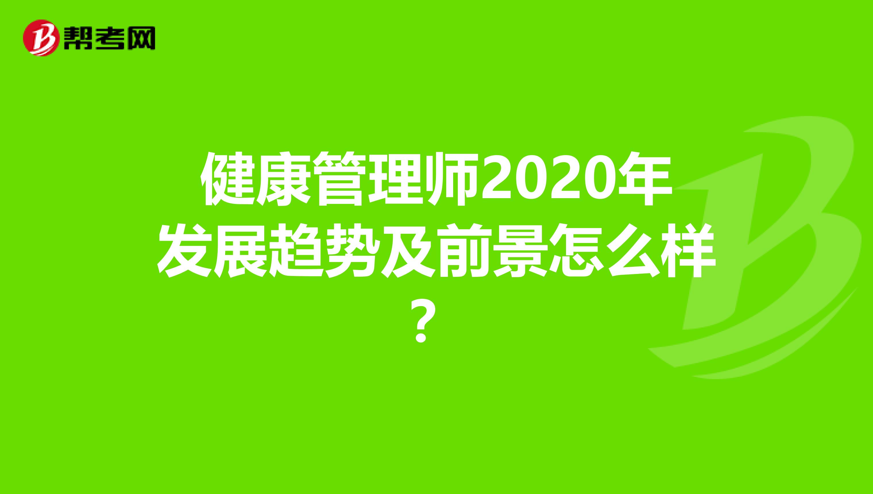 健康管理师2020年发展趋势及前景怎么样？