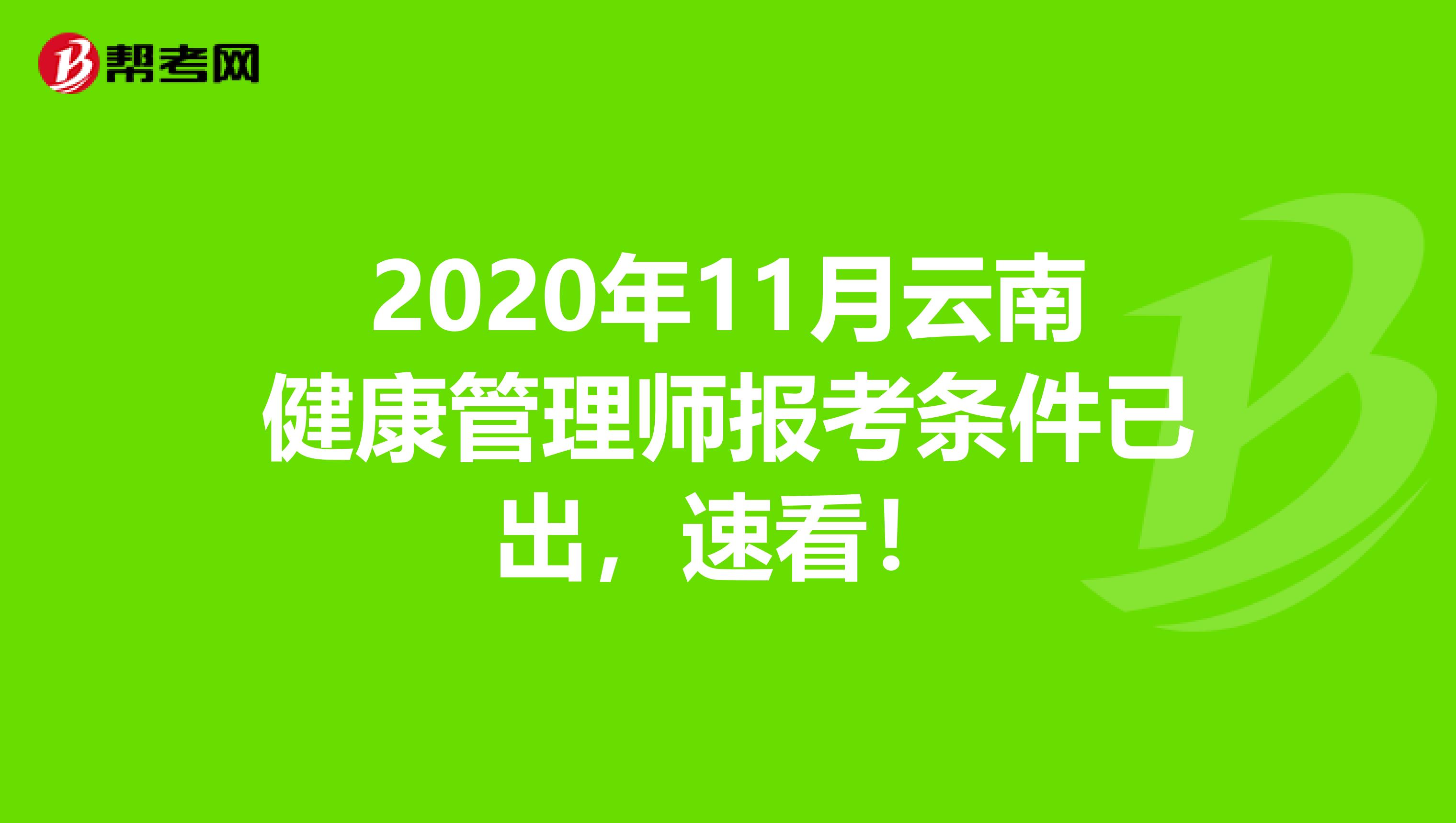 以下是2020年雲南健康管理師報考流程: 1,登錄健康管理師指定報名