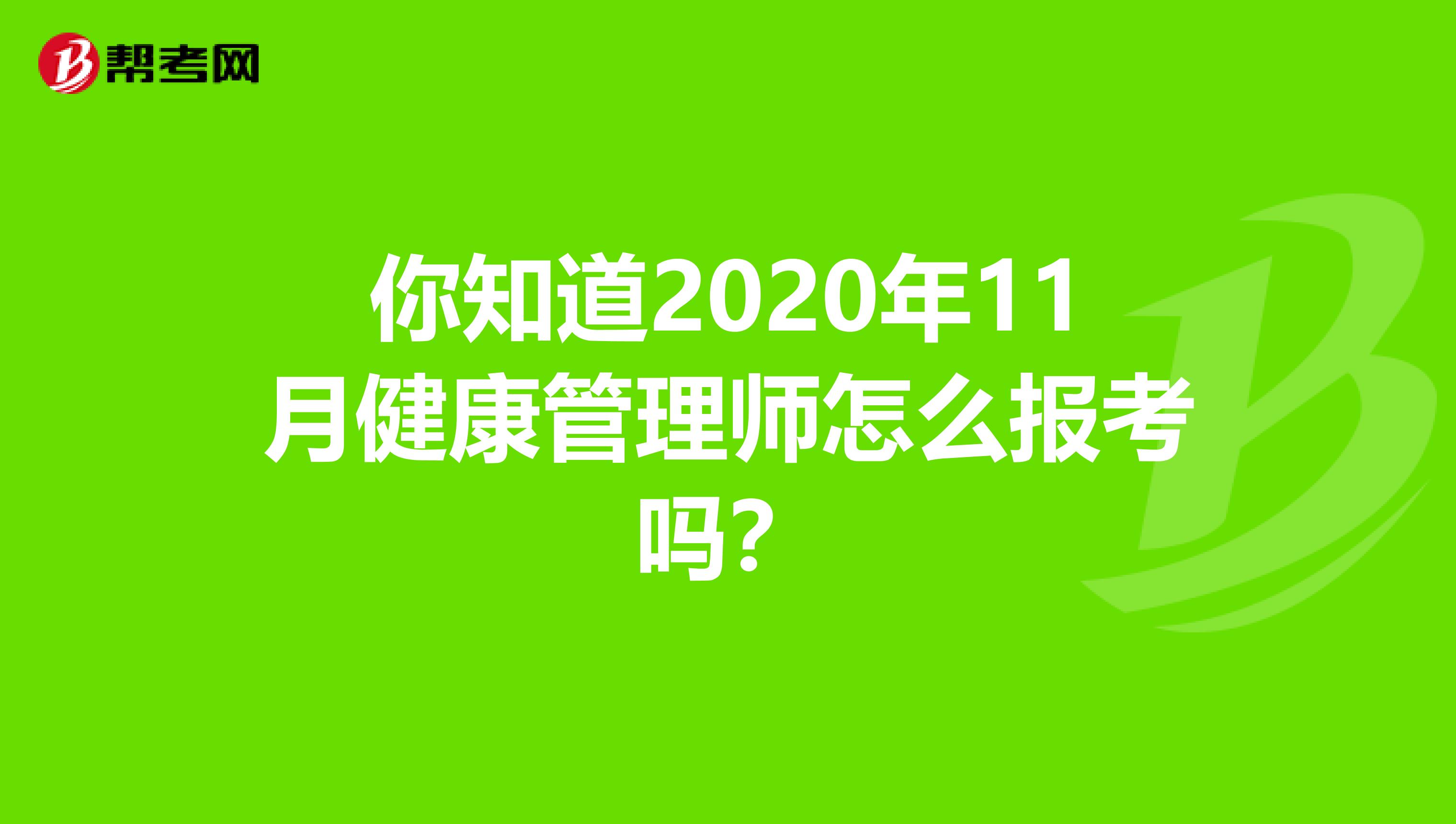 你知道2020年11月健康管理师怎么报考吗？