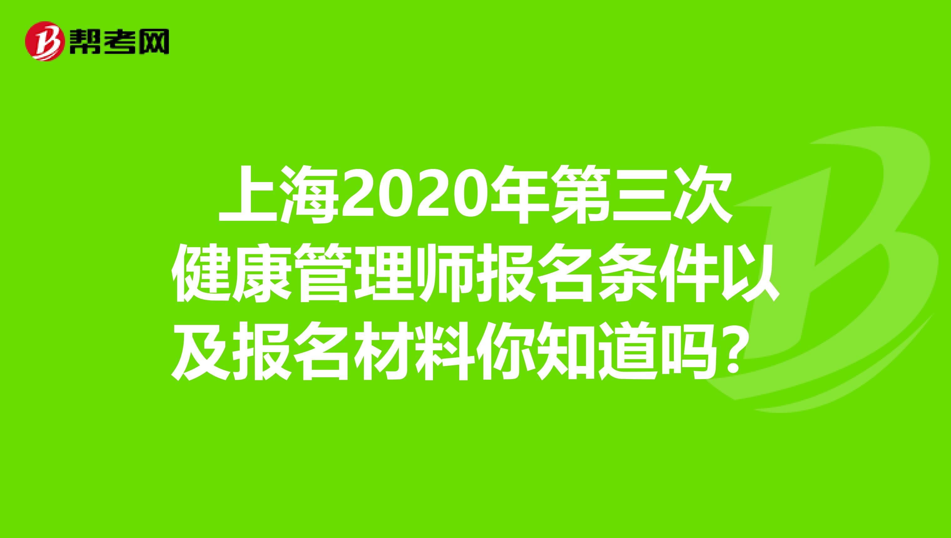 上海2020年第三次健康管理師報名條件以及報名材料你知道嗎？