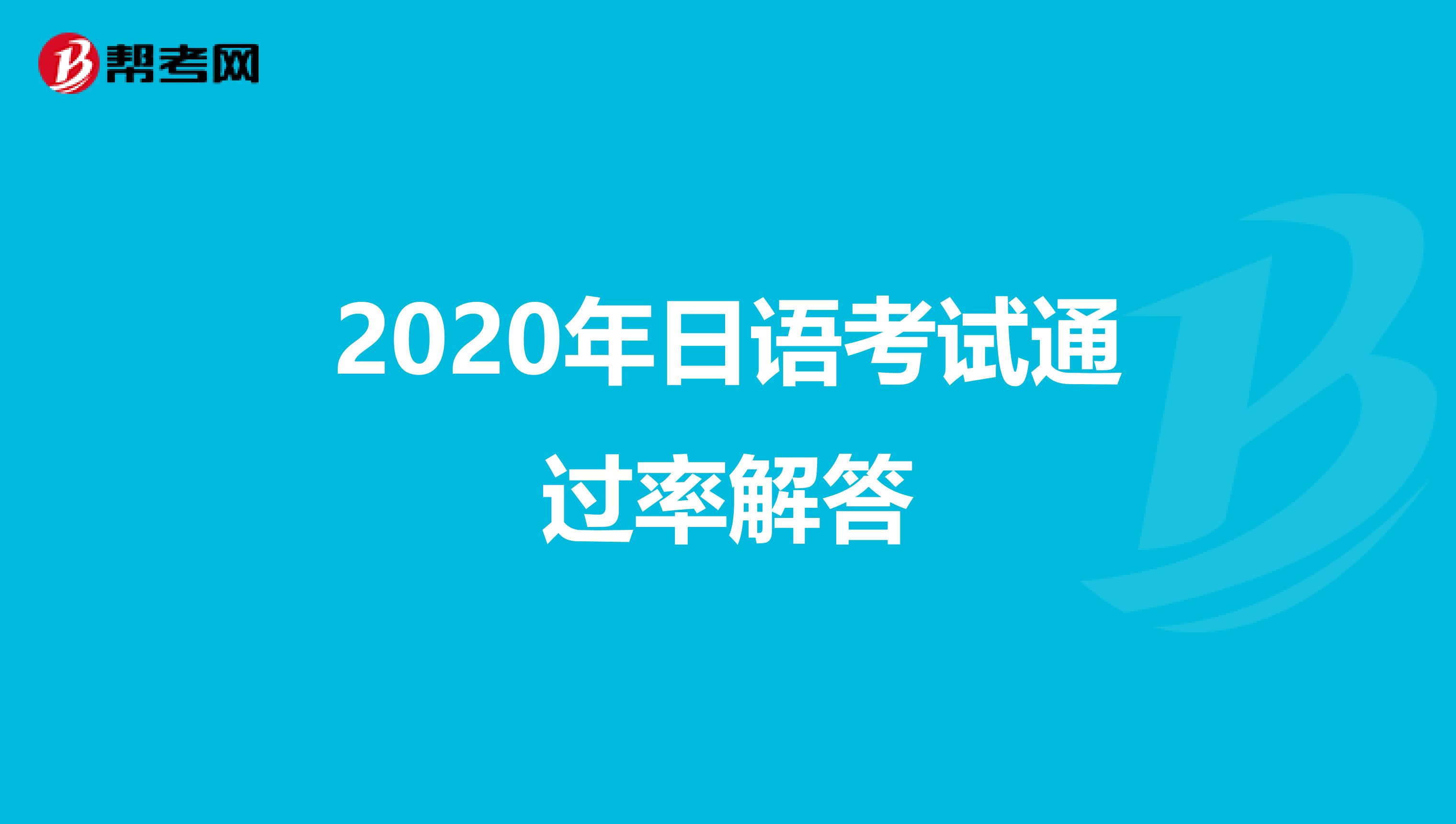 2020年日语考试通过率解答