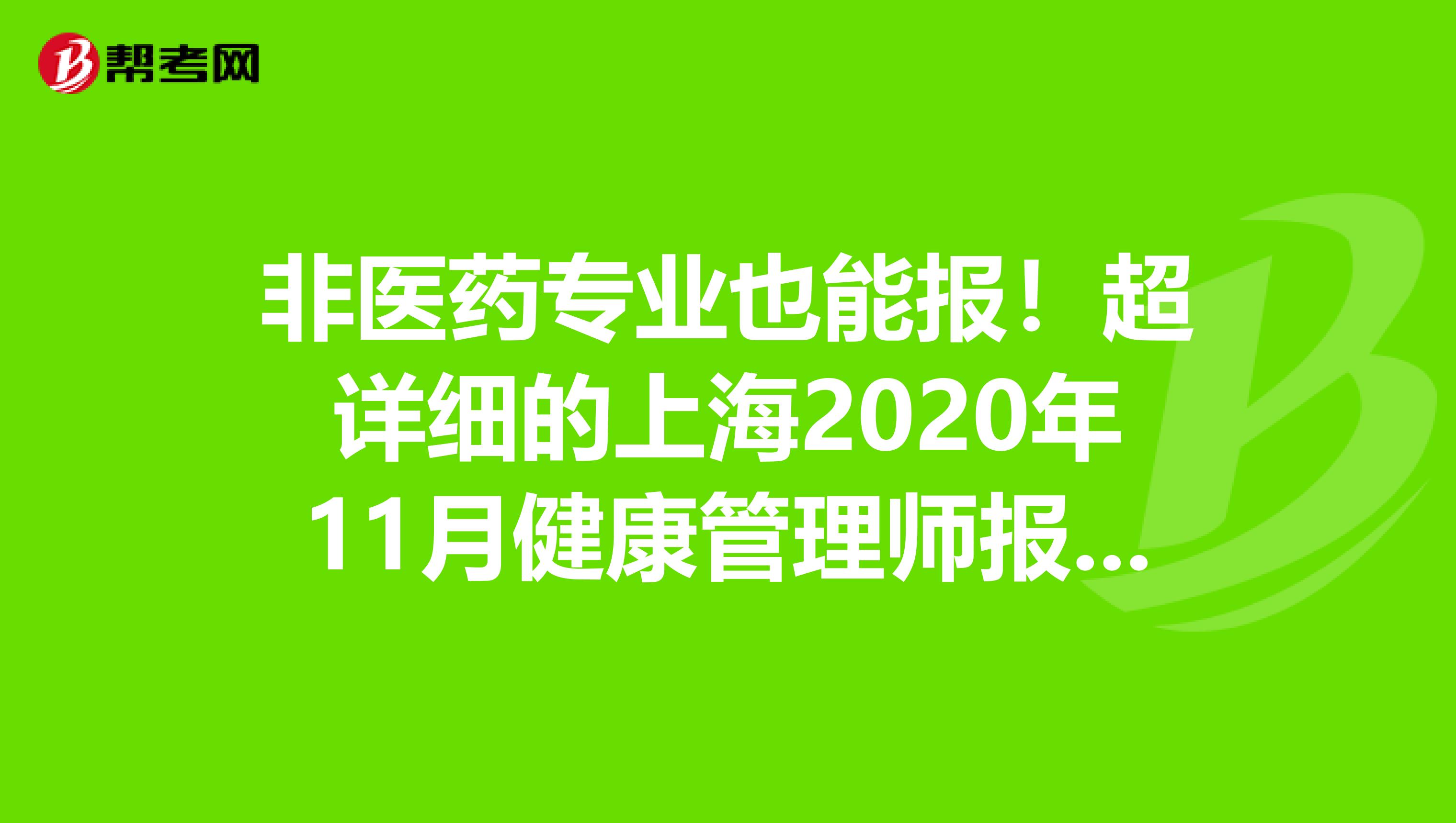 非医药专业也能报！超详细的上海2020年11月健康管理师报考条件都在这里了！