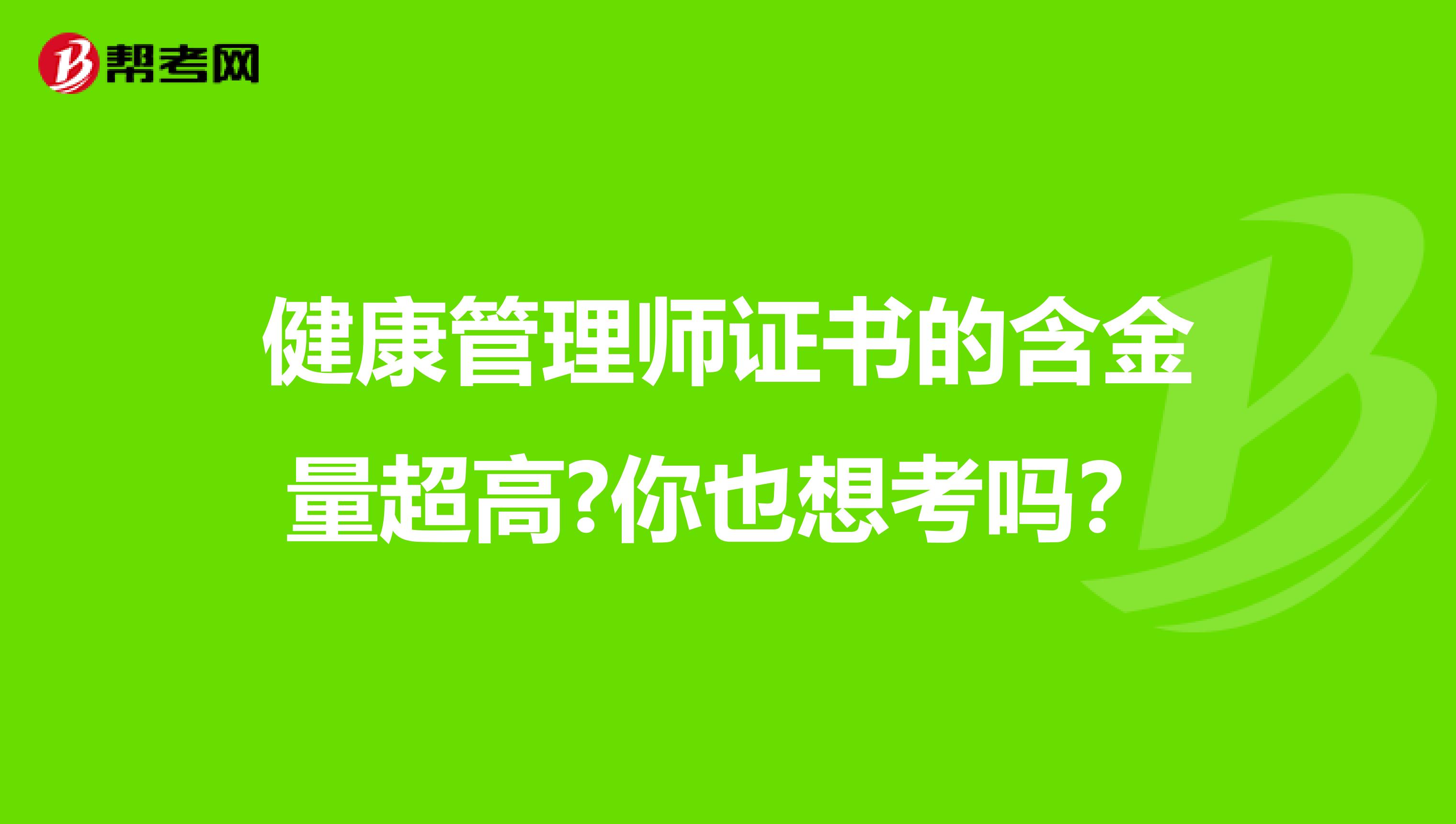 健康管理师证书的含金量超高?你也想考吗？