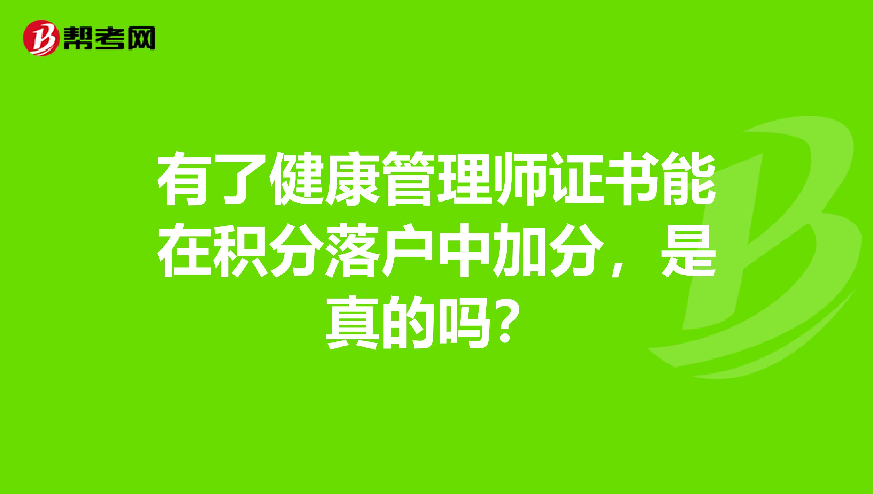 有了健康管理师证书能在积分落户中加分，是真的吗？