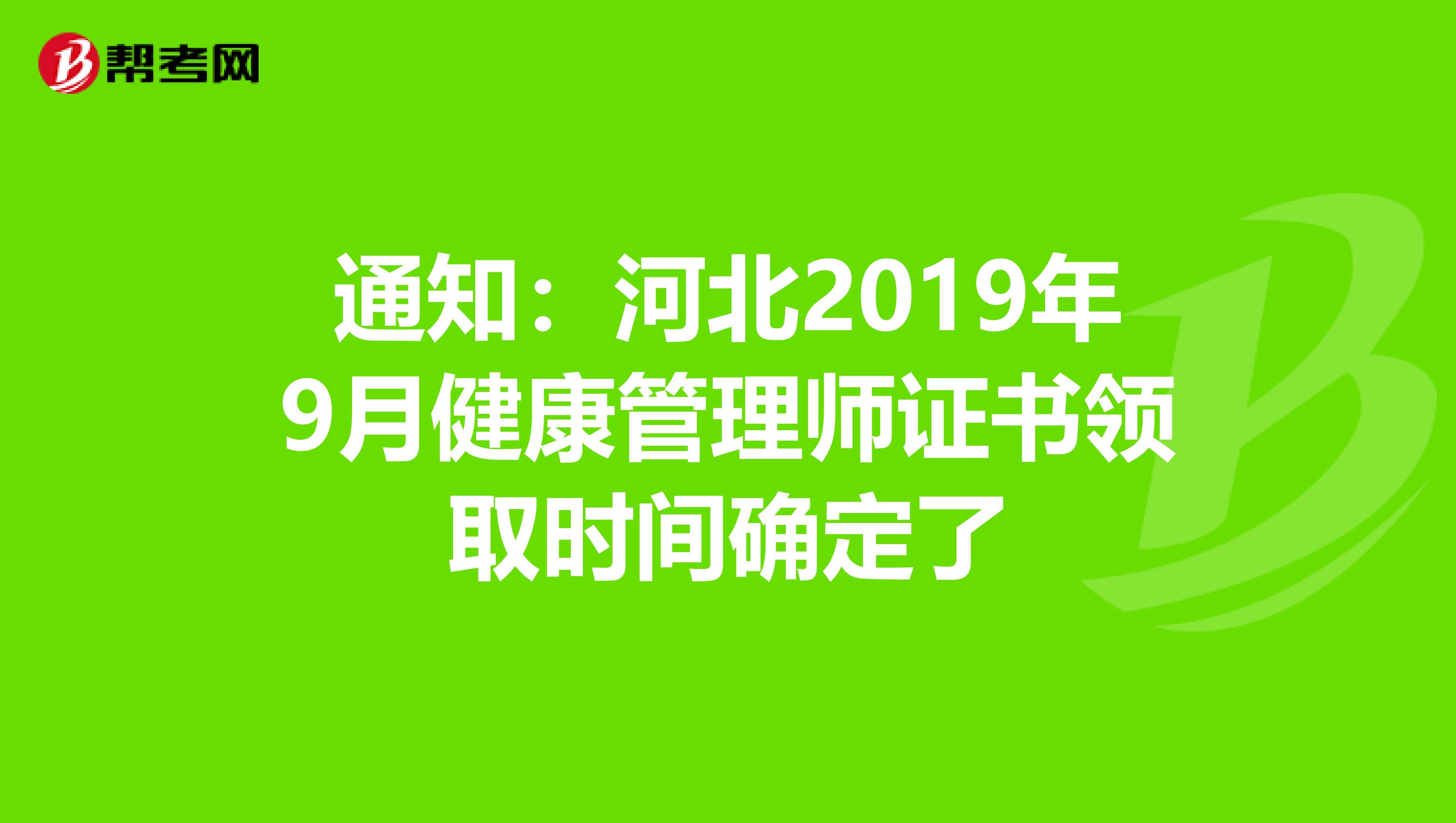 通知：河北2019年9月健康管理师证书领取时间确定了