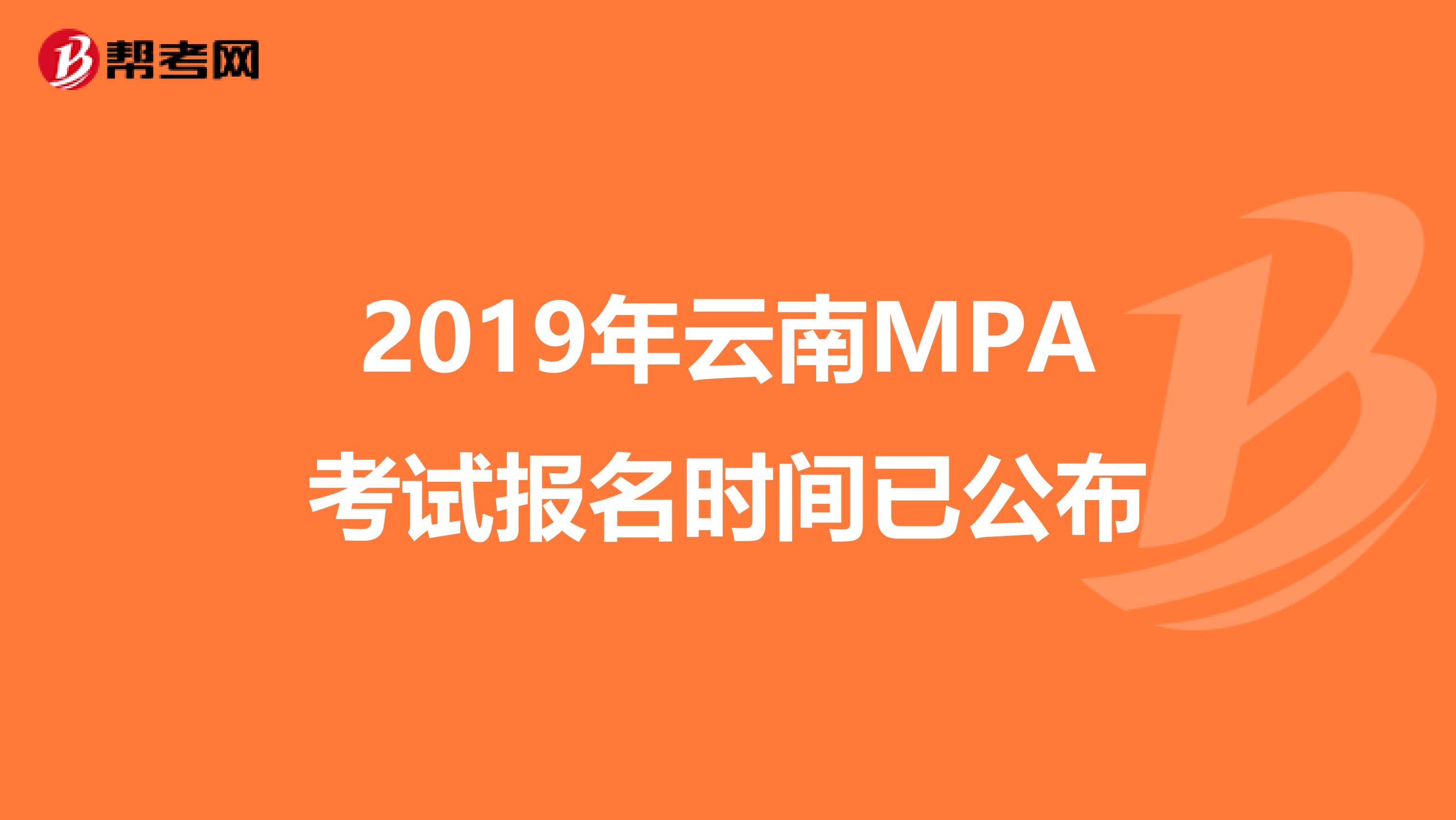 2019年云南MPA考试报名时间已公布