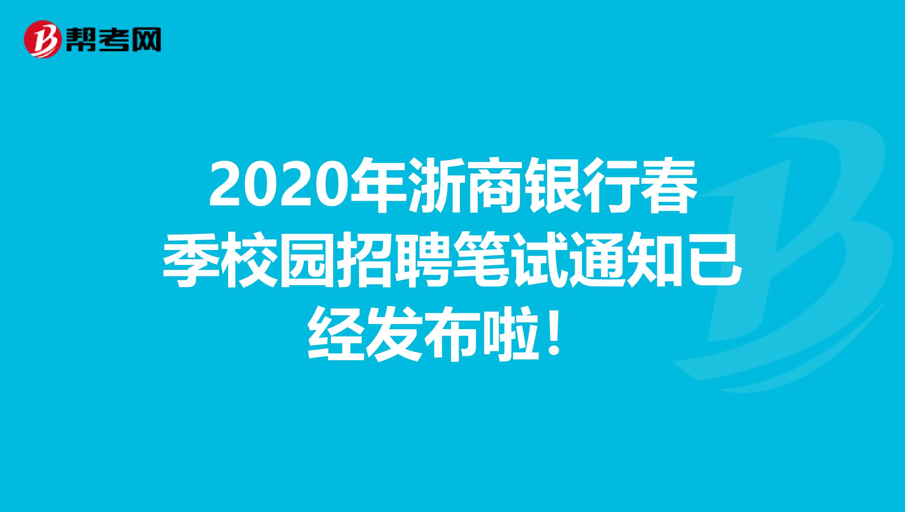 2020年浙商银行春季校园招聘笔试通知已经发布啦！