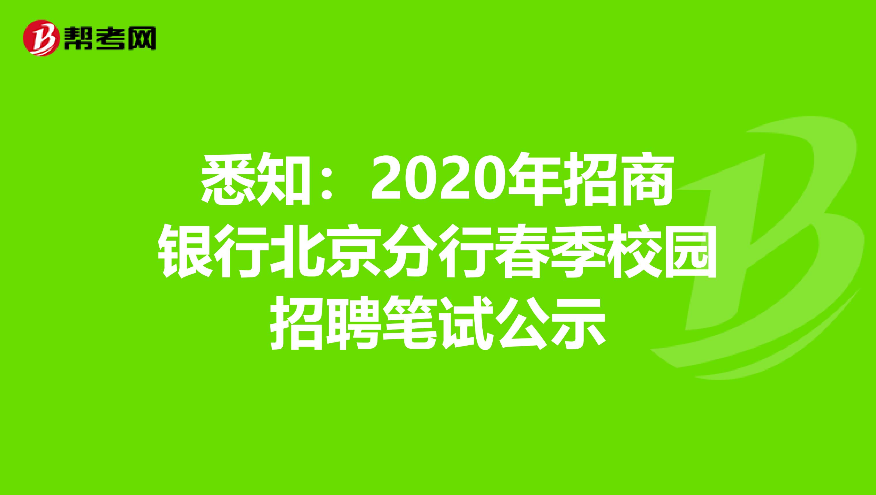 悉知：2020年招商银行北京分行春季校园招聘笔试公示