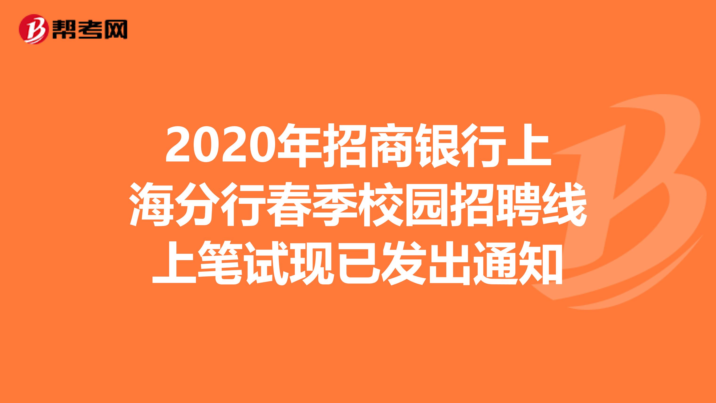 2020年招商銀行上海分行春季校園招聘線上筆試現已發出通知