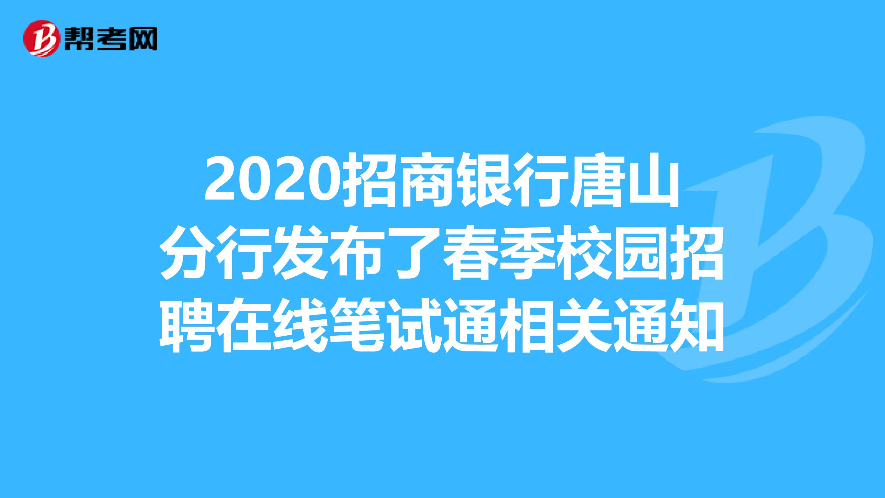 2020招商银行唐山分行发布了春季校园招聘在线笔试通相关通知