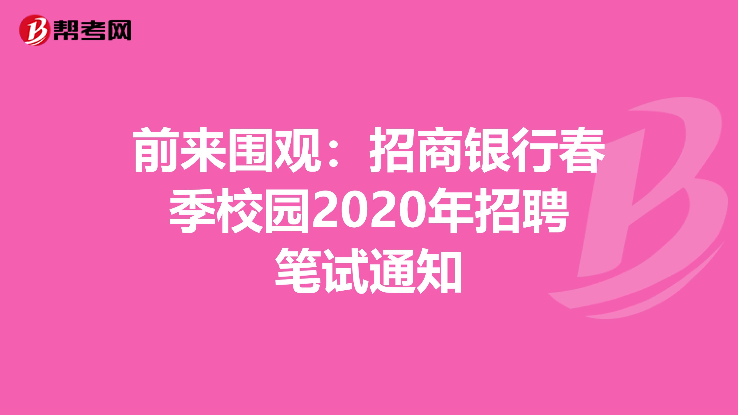 前来围观：招商银行春季校园2020年招聘笔试通知