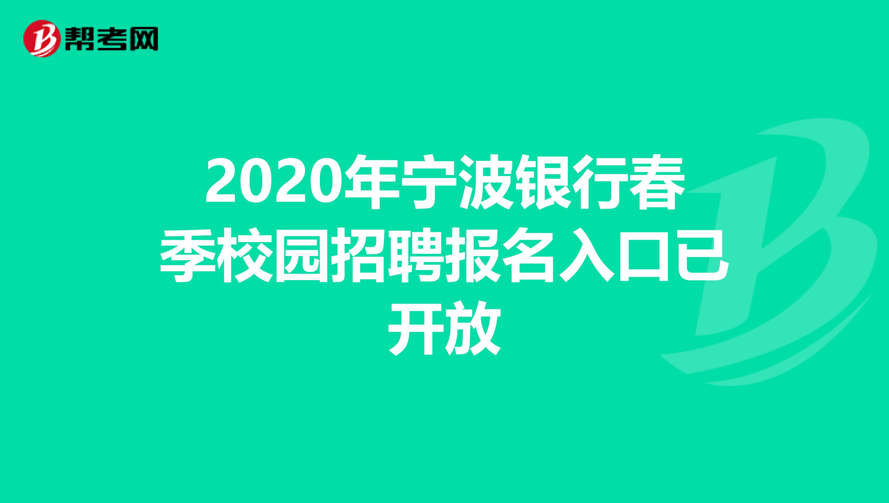 2020年寧波銀行春季校園招聘報名入口已開放