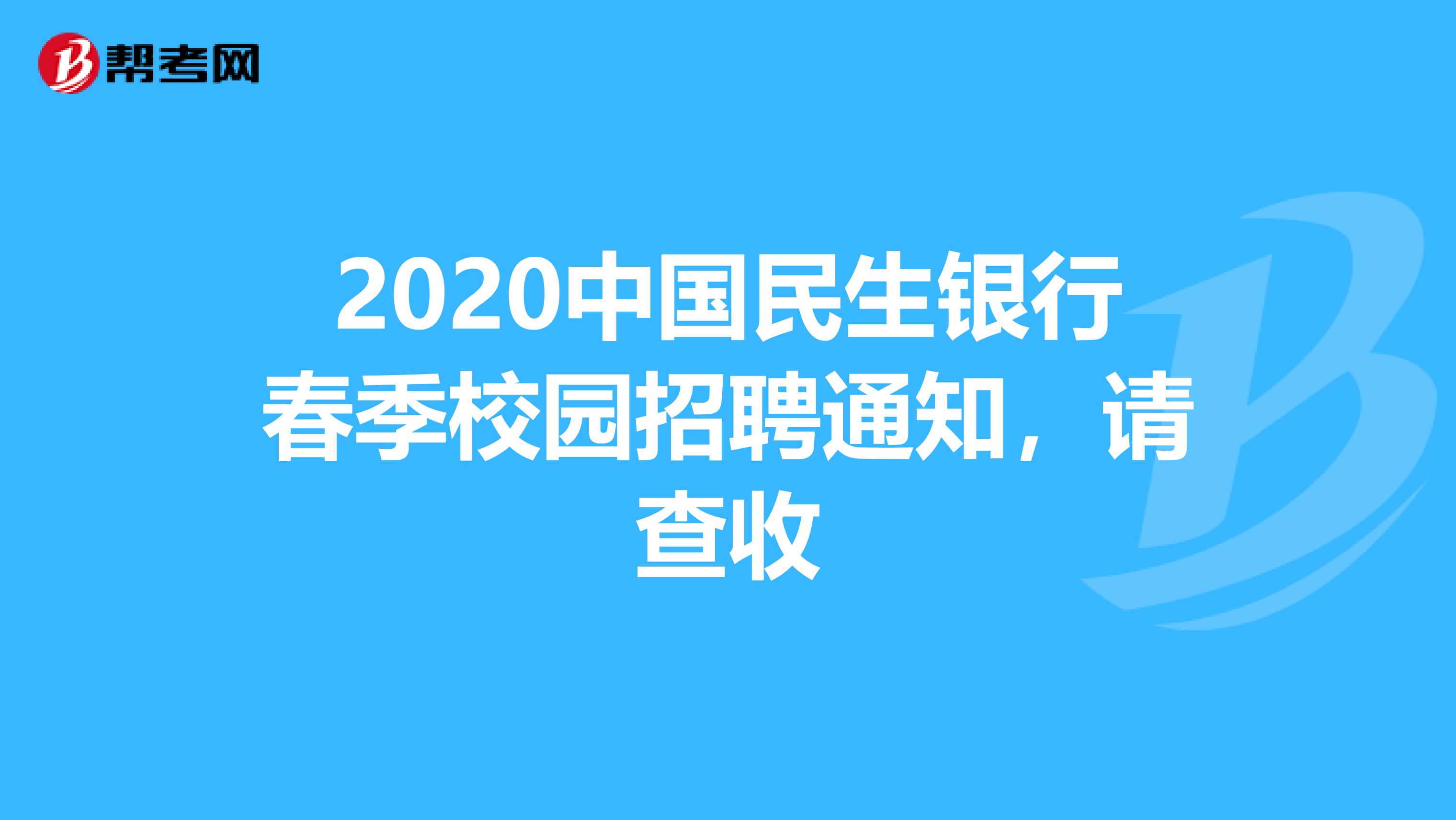 2020中国民生银行春季校园招聘通知，请查收