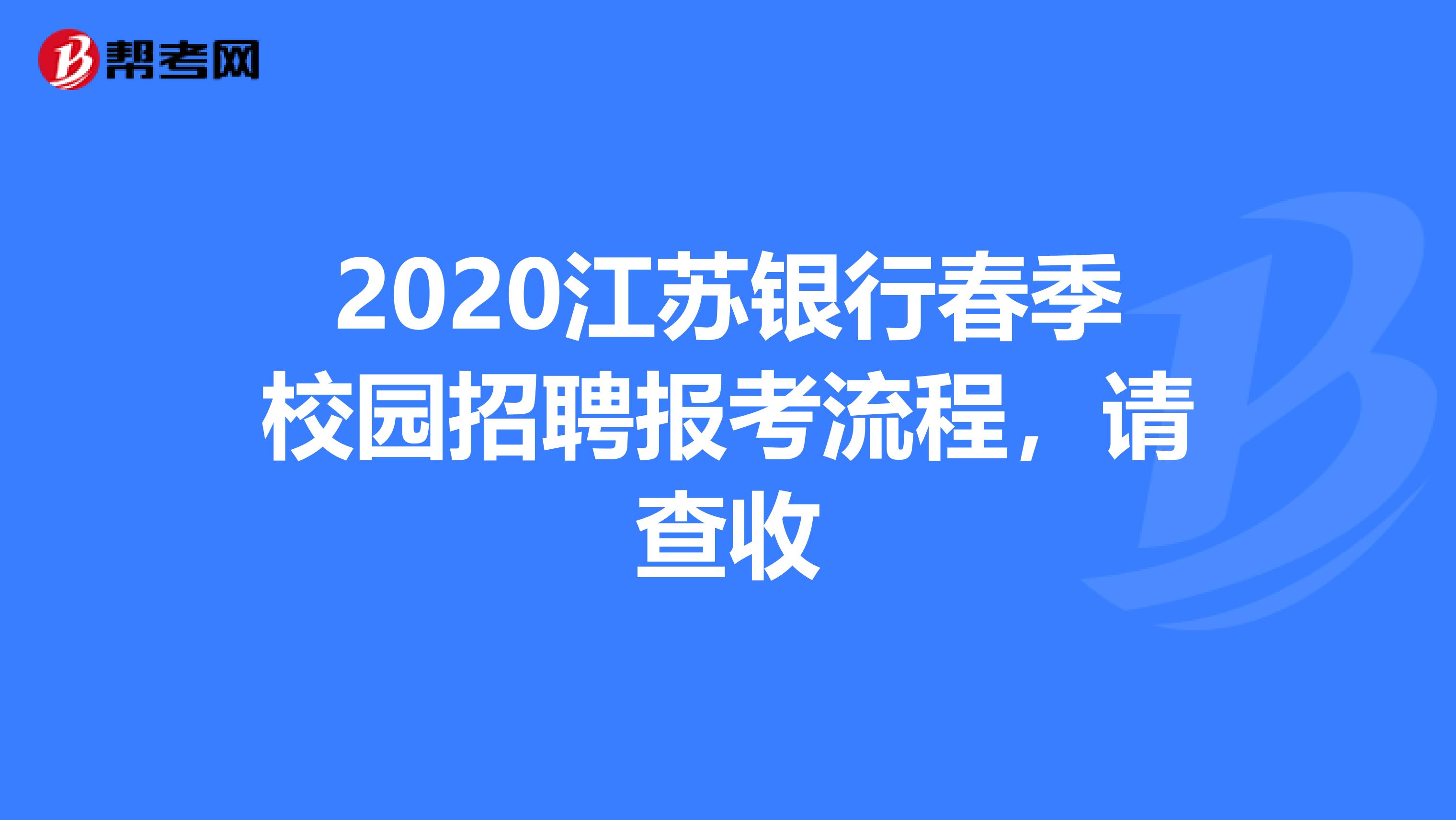 2020江苏银行春季校园招聘报考流程，请查收