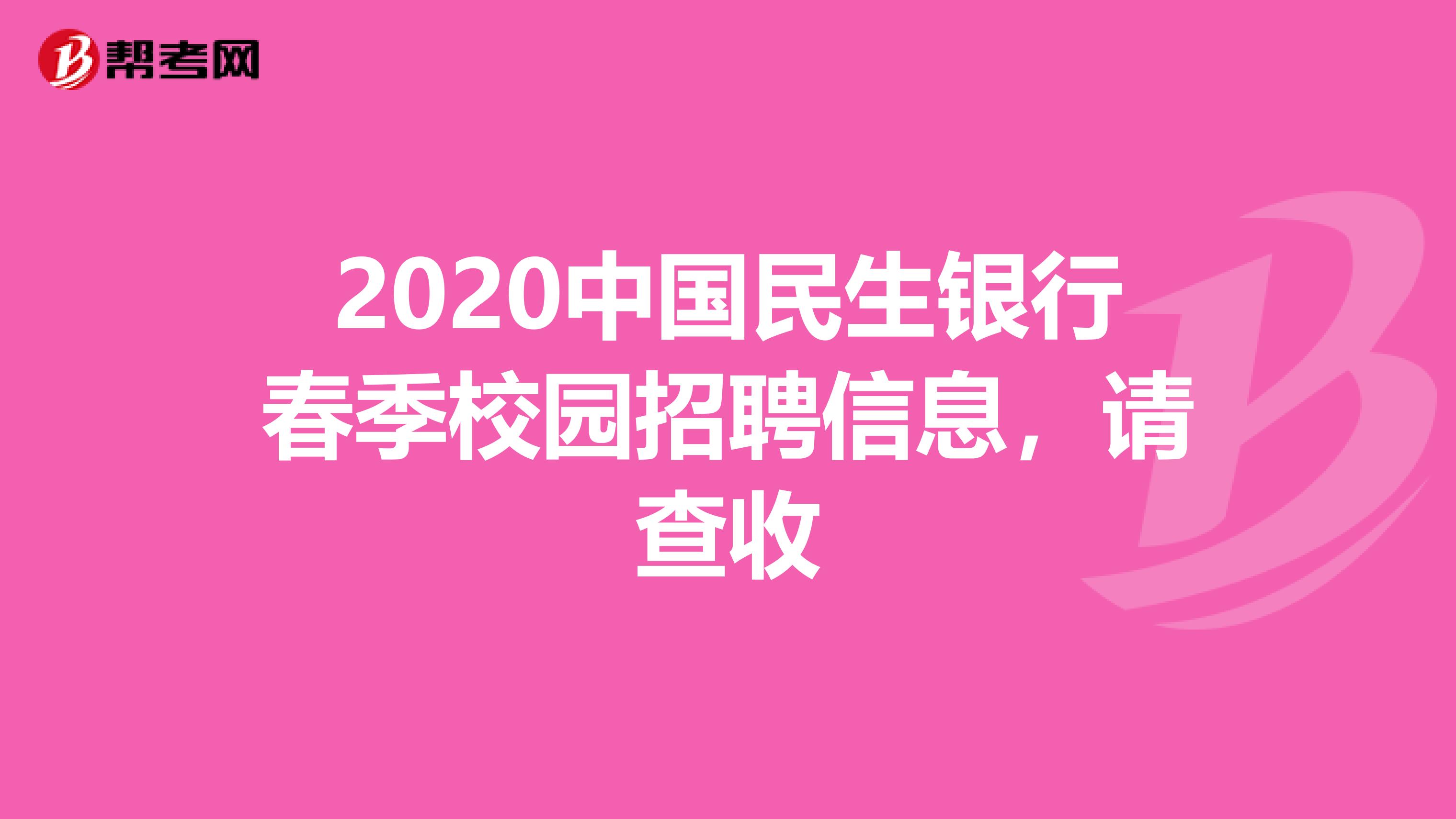 2020中国民生银行春季校园招聘信息，请查收