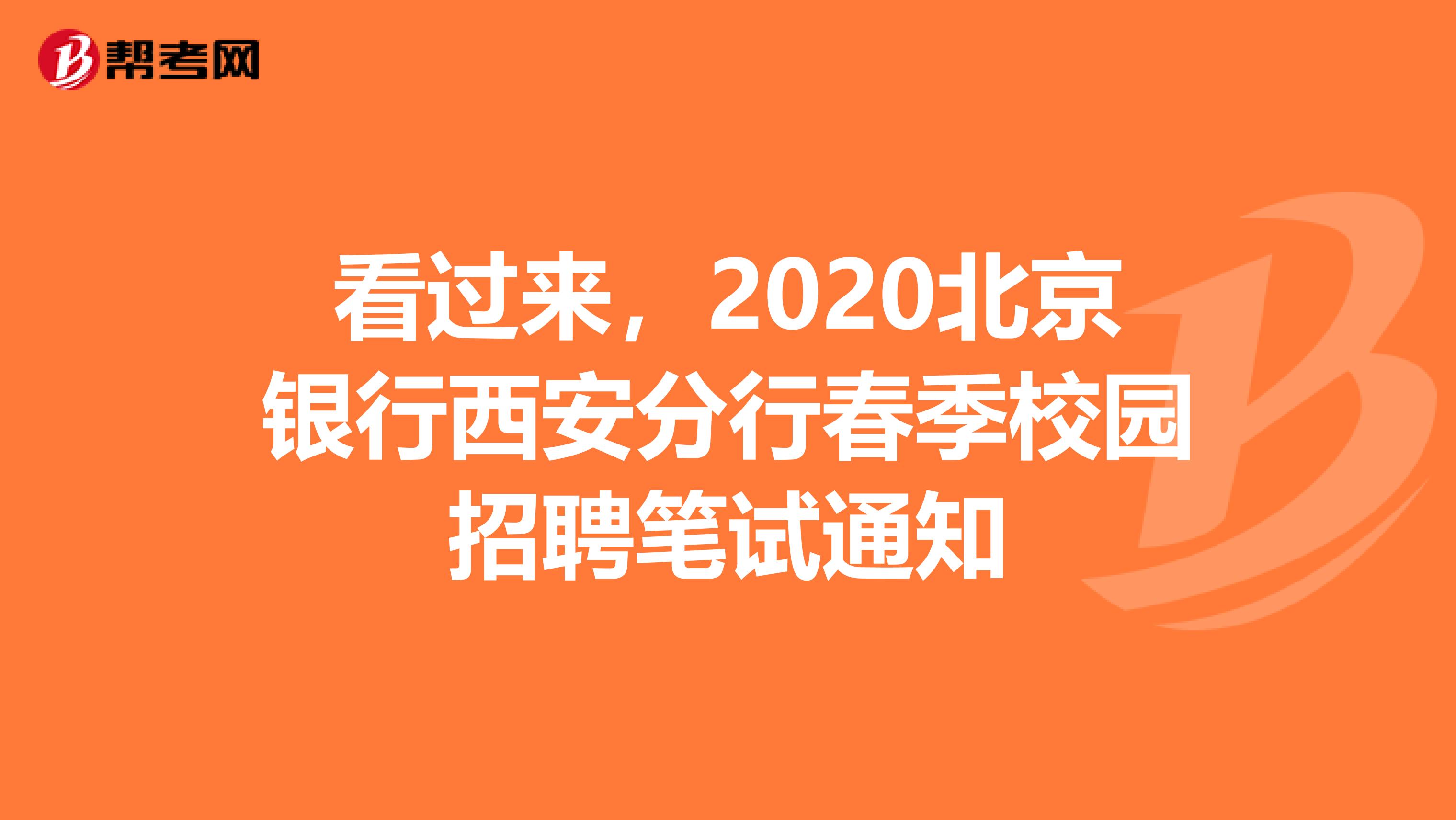 看过来，2020北京银行西安分行春季校园招聘笔试通知