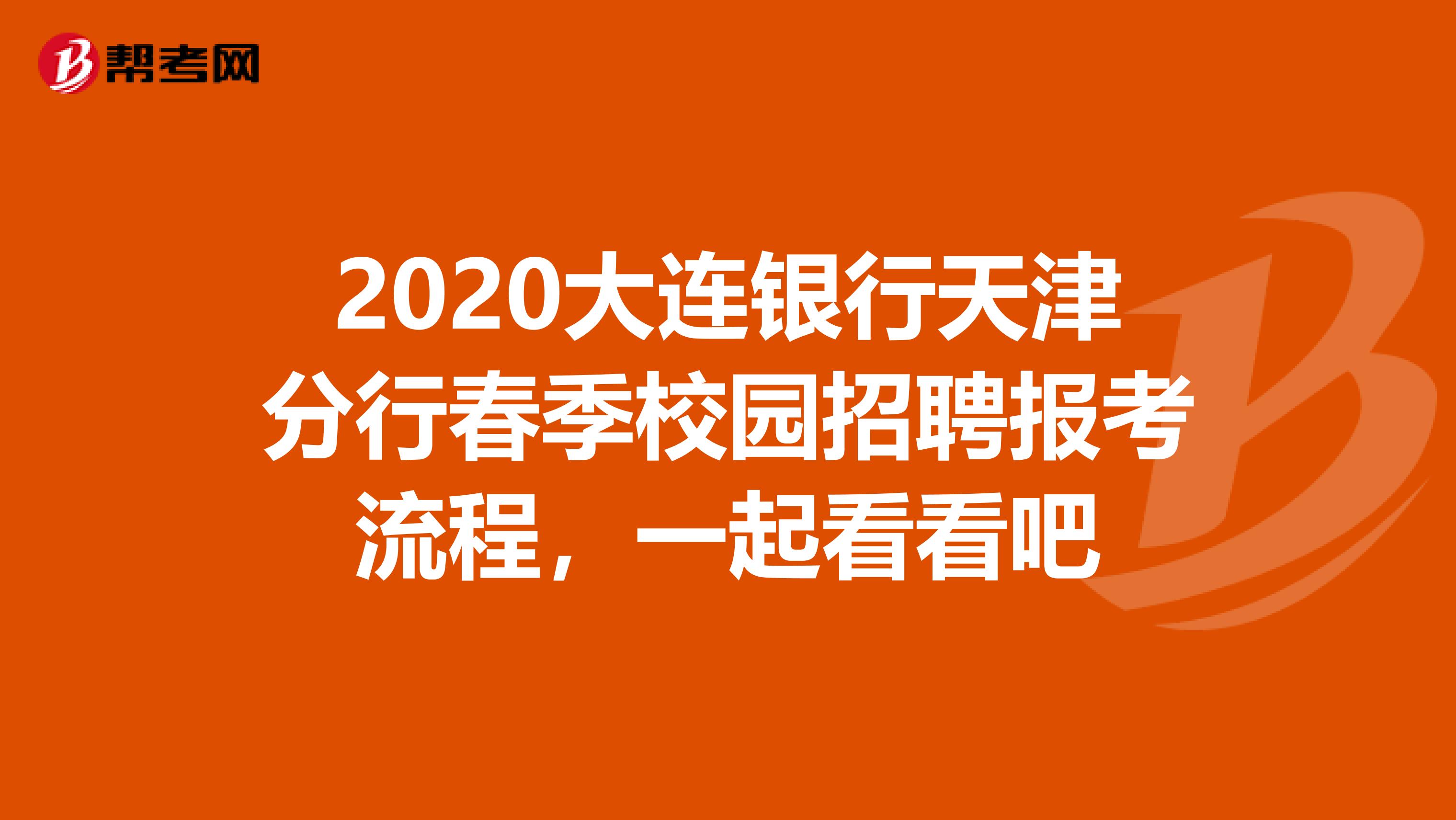 2020大连银行天津分行春季校园招聘报考流程，一起看看吧