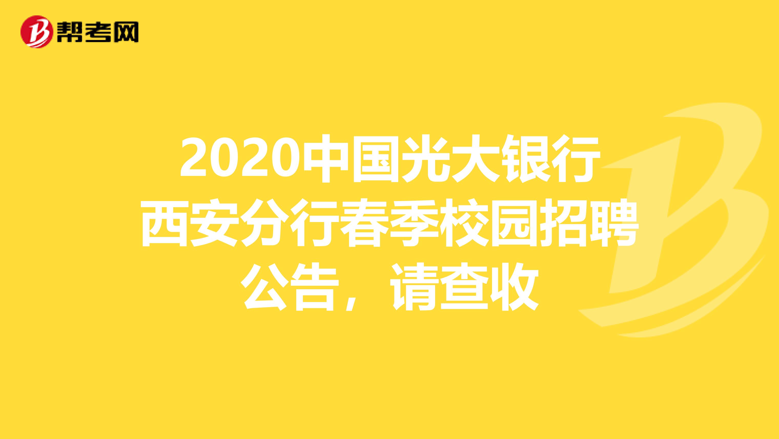2020中国光大银行西安分行春季校园招聘公告，请查收