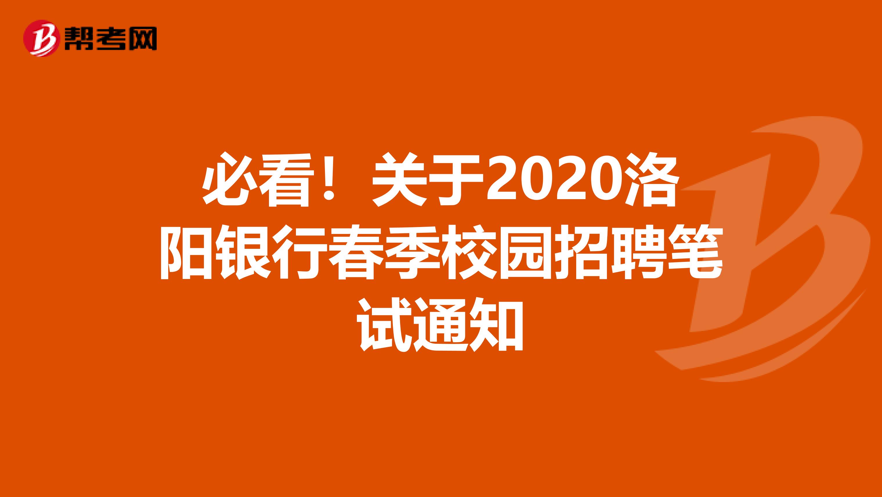 必看！关于2020洛阳银行春季校园招聘笔试通知