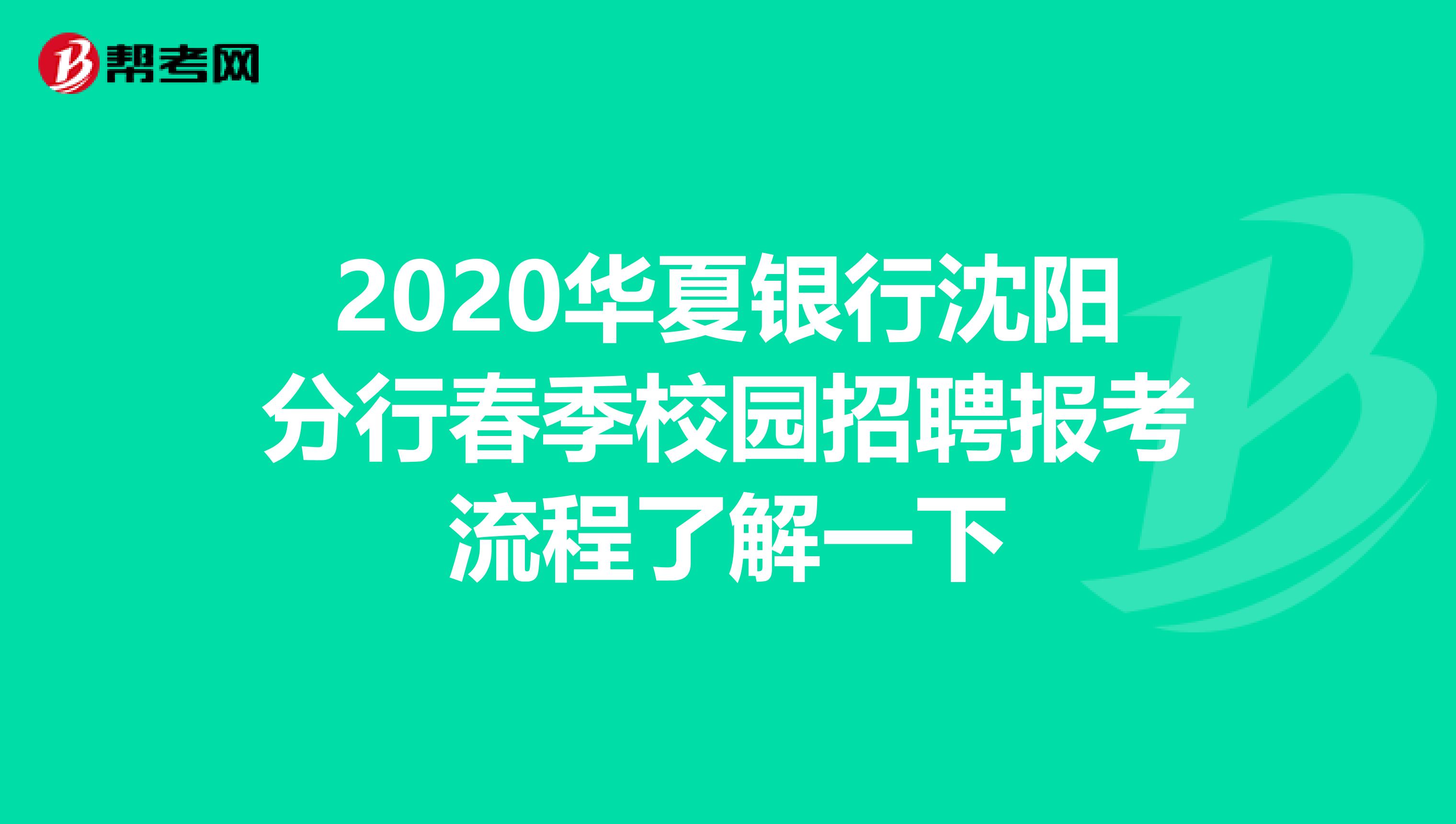 2020华夏银行沈阳分行春季校园招聘报考流程了解一下