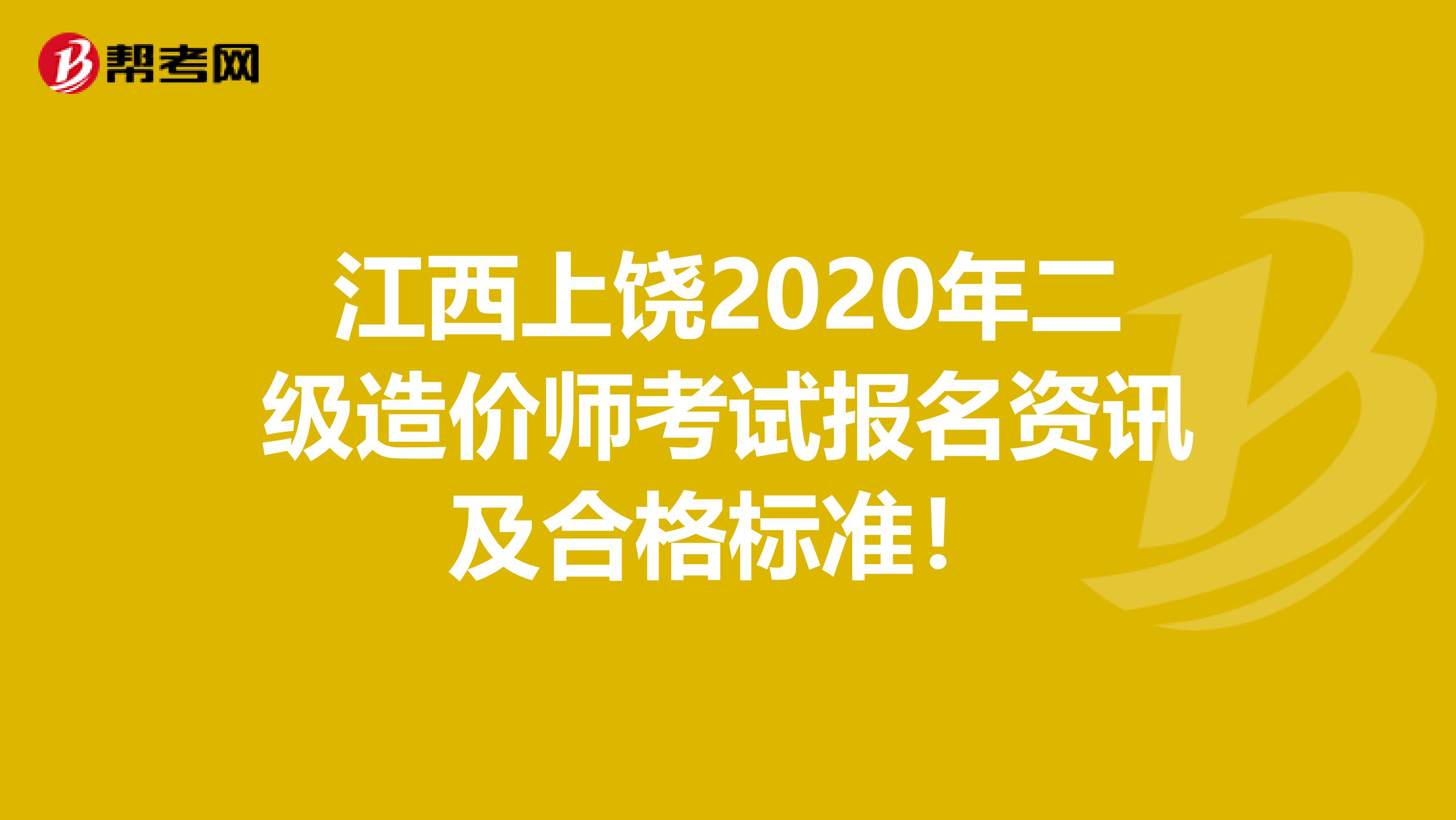 江西上饶2020年二级造价师考试报名资讯及合格标准！
